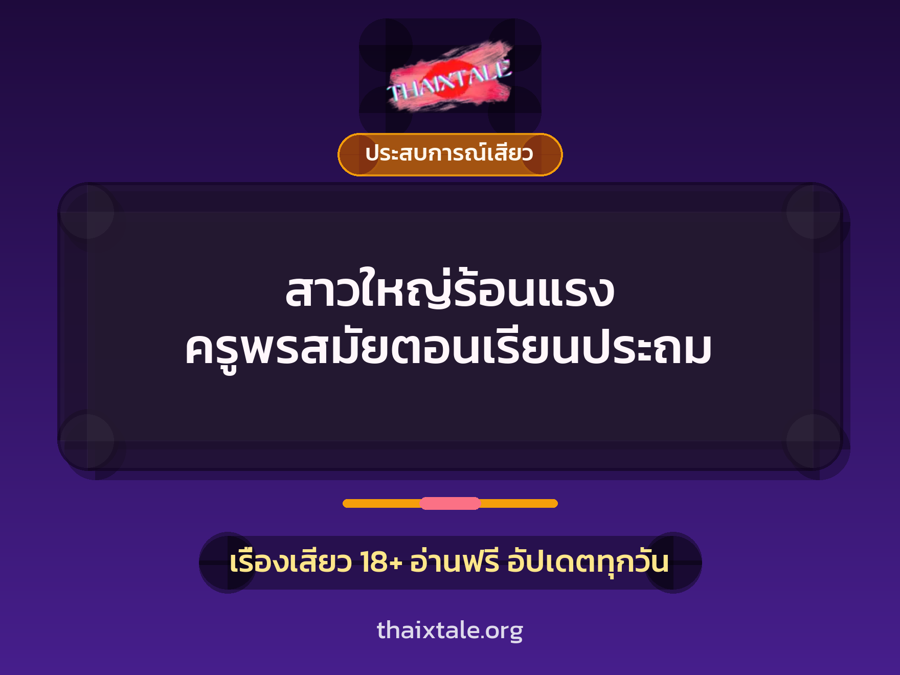 เรื่องเสียว + ประสบการณ์เสียว