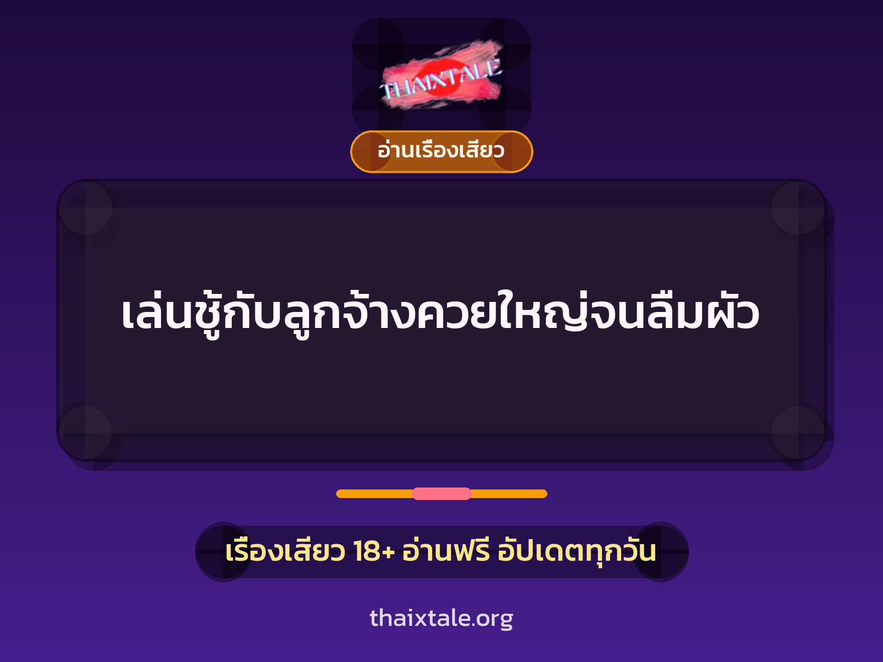 เรื่องเสียว + ควยใหญ่
