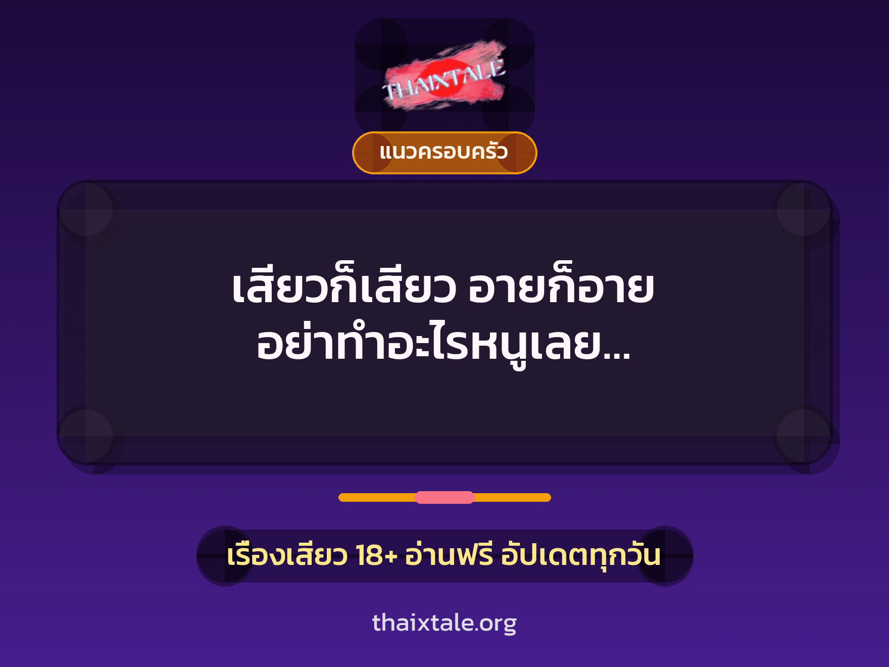 เรื่องเสียว + แนวครอบครัว