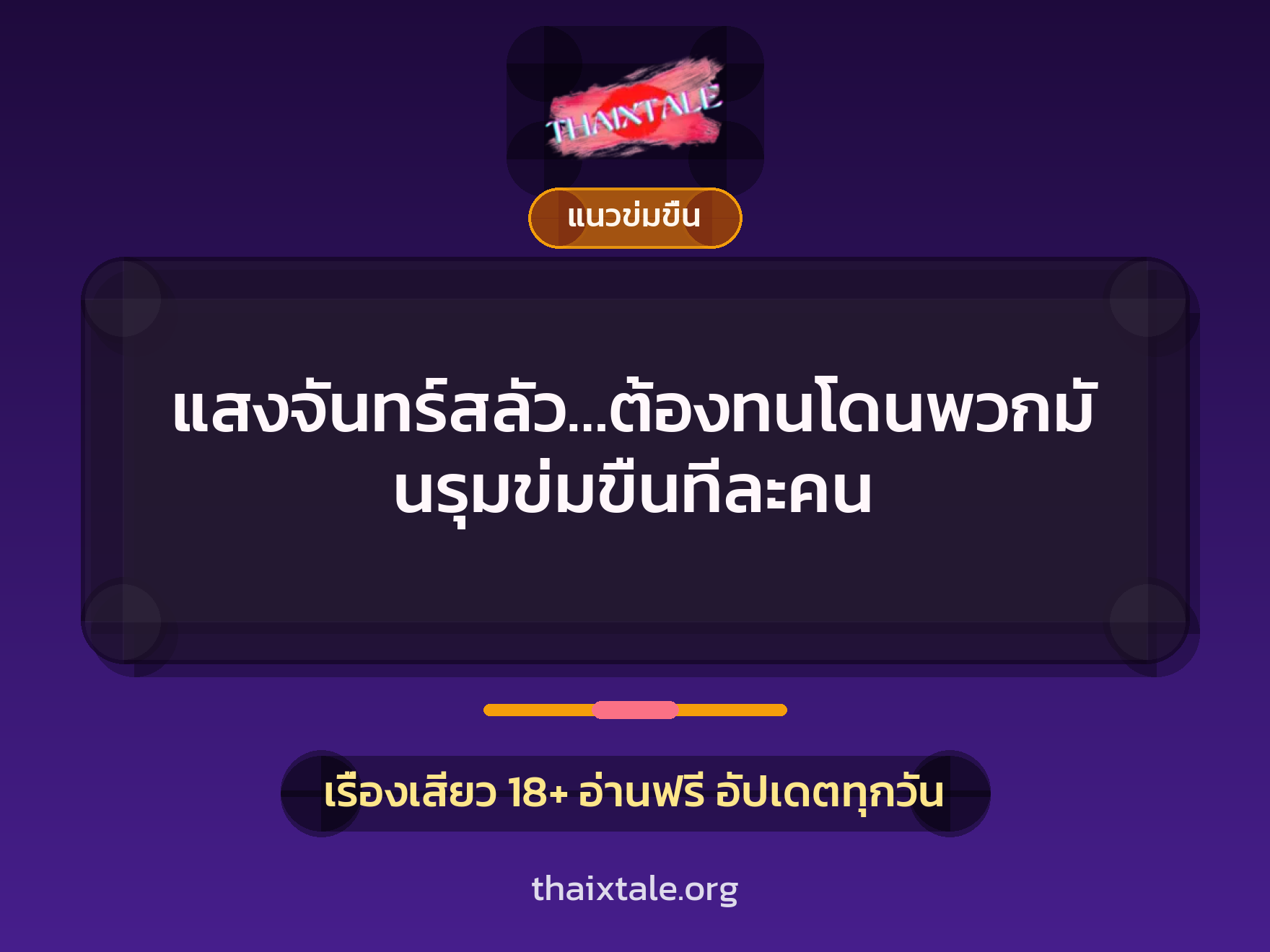 แสงจันทร์สลัว…ต้องทนโดนพวกมันรุมข่มขืนทีละคน 1 เรื่องเสียว + แนวข่มขื่น