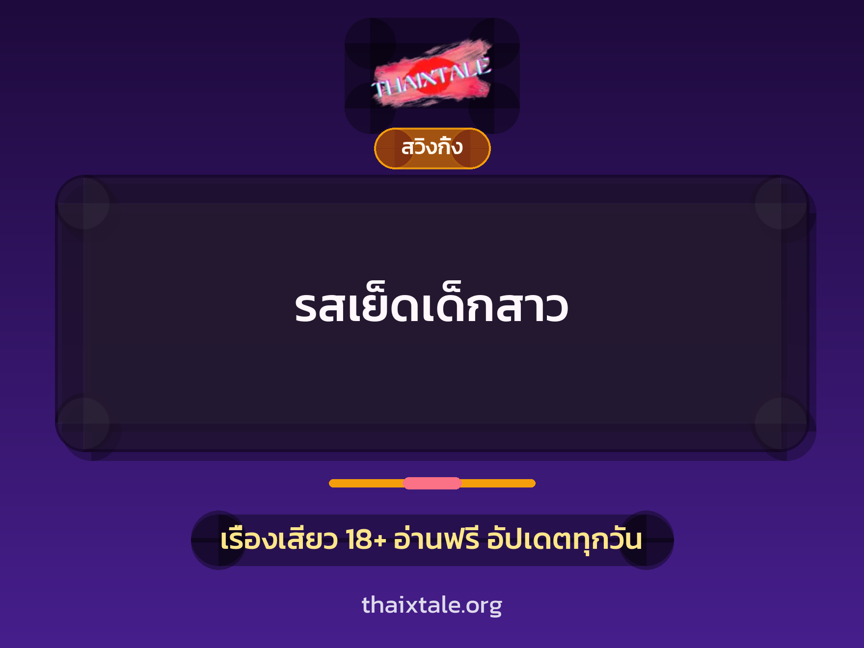 เรื่องเสียว + สวิงกิ้ง