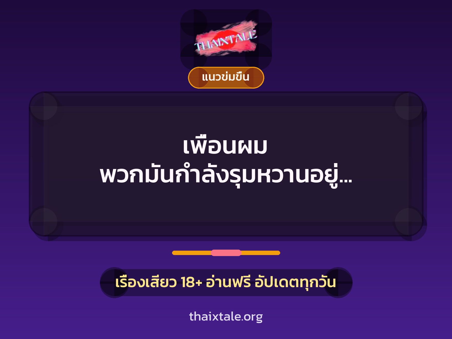 เรื่องเสียว + ดูดควย