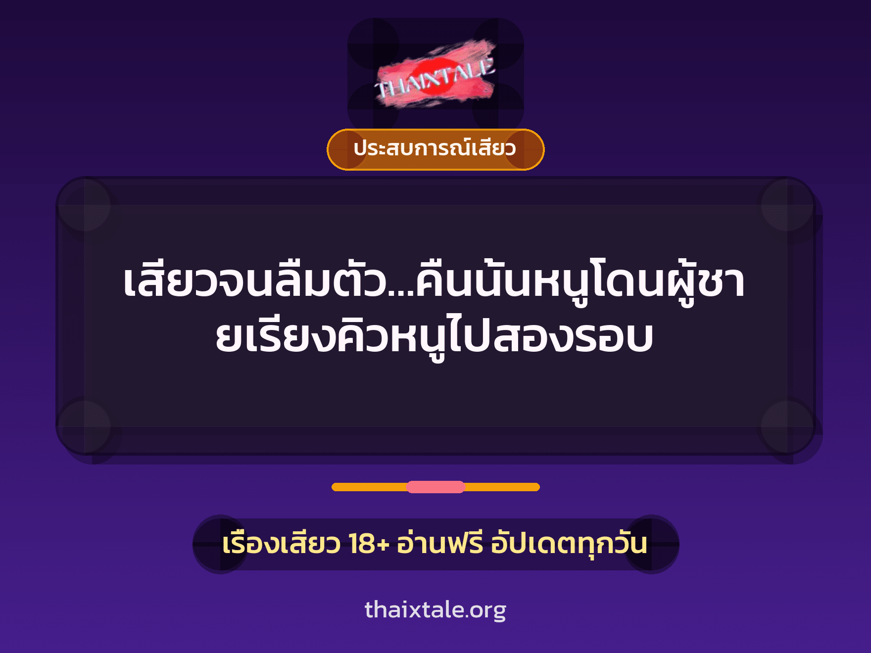 เรื่องเสียว + ประสบการณ์เสียว
