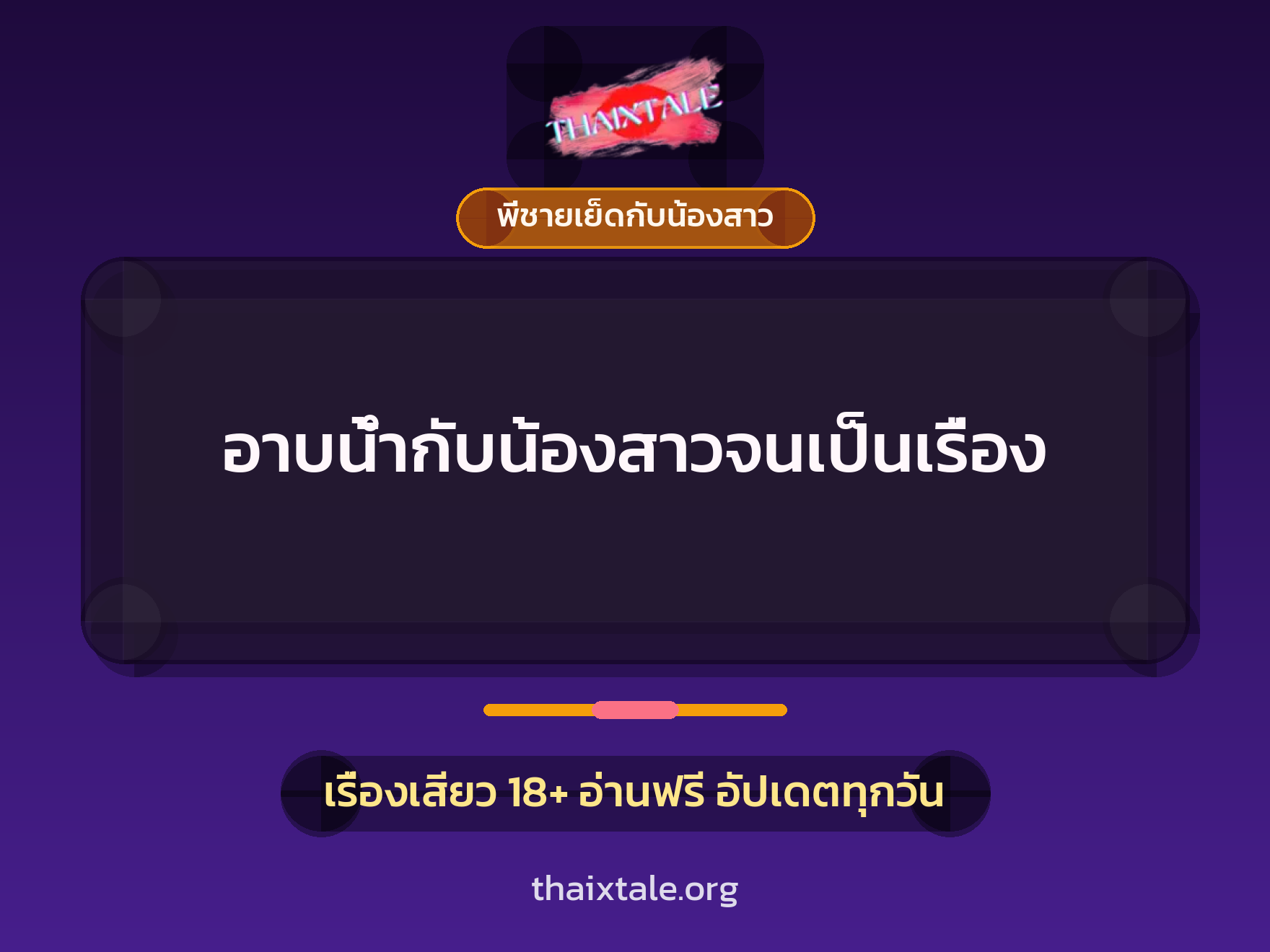 เรื่องเสียว + พี่ชายเย็ดกับน้องสาว