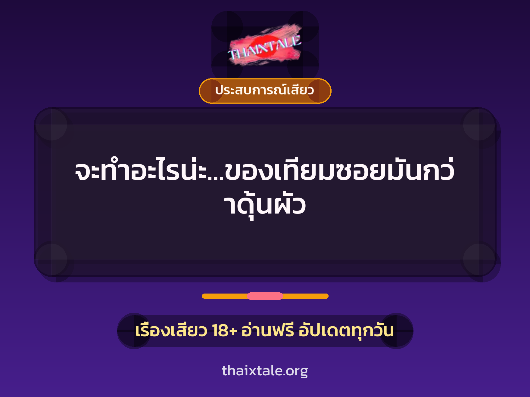 เรื่องเสียว + ควยใหญ่