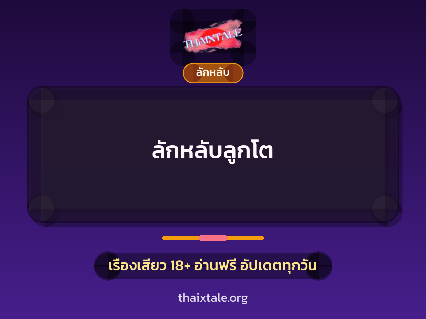 เรื่องเสียว + ลักหลับ