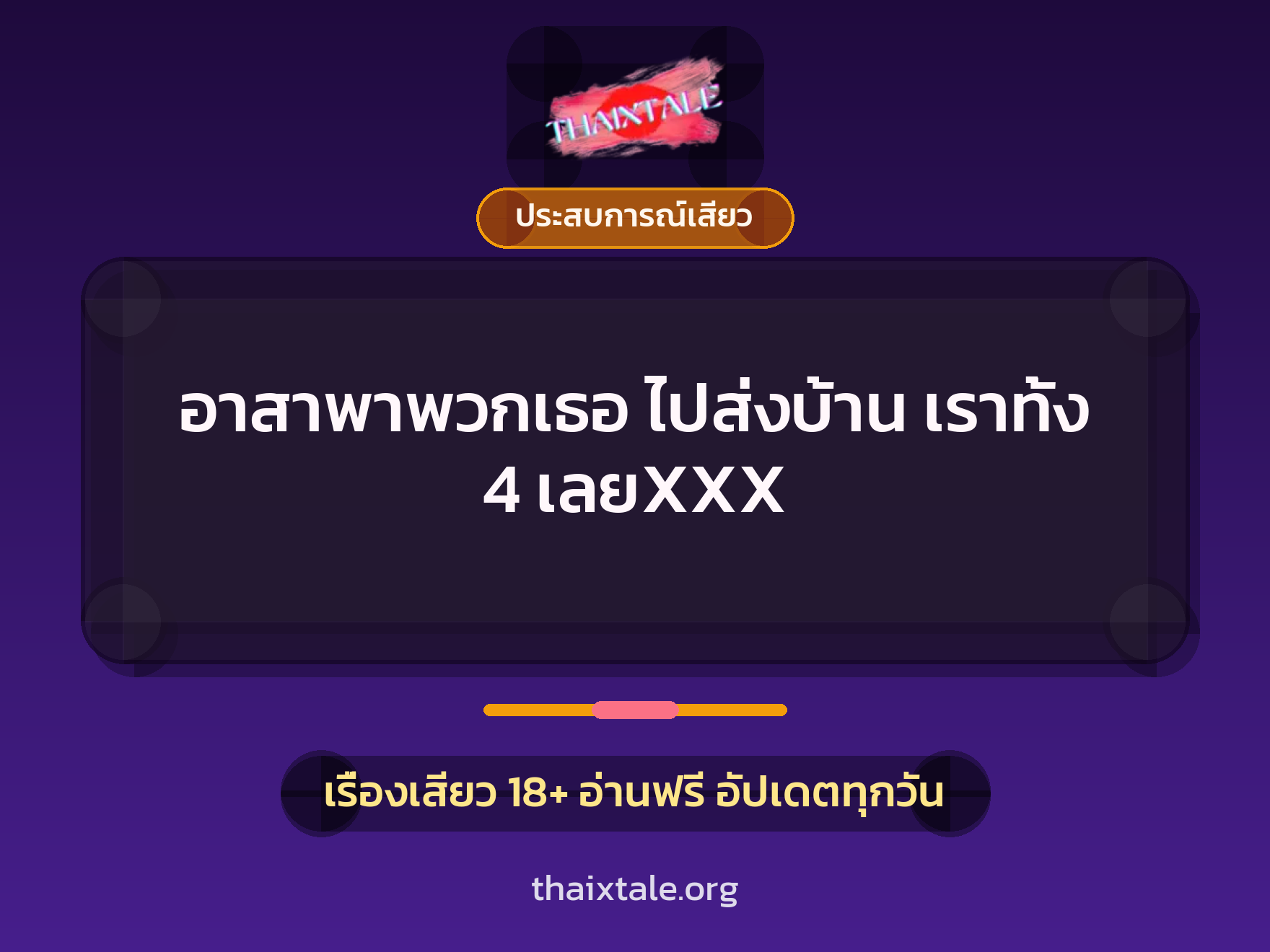 เรื่องเสียว + ประสบการณ์เสียว