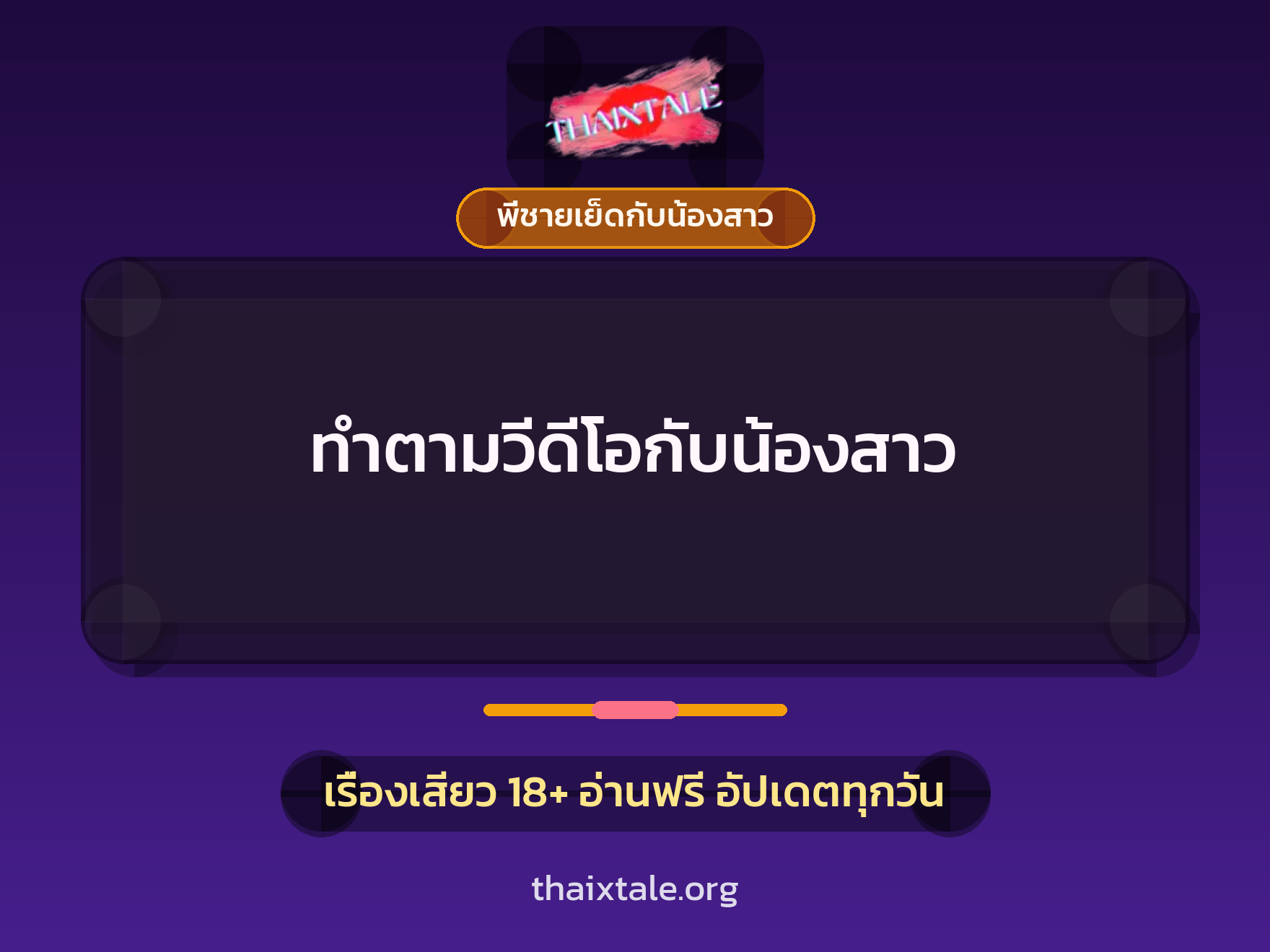 เรื่องเสียว + อ่านเรื่องเสียว