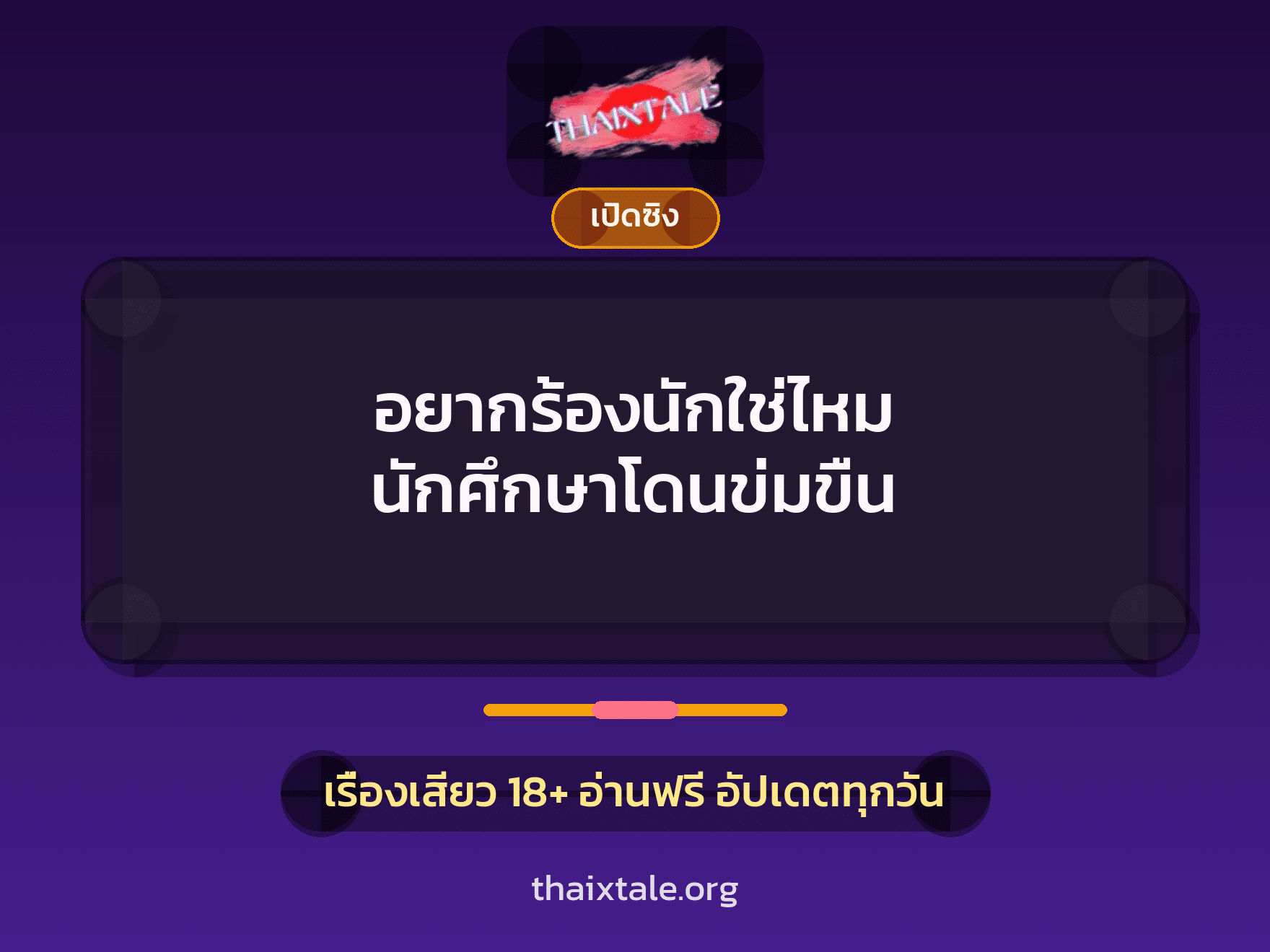 เรื่องเสียว + ข่มขืน