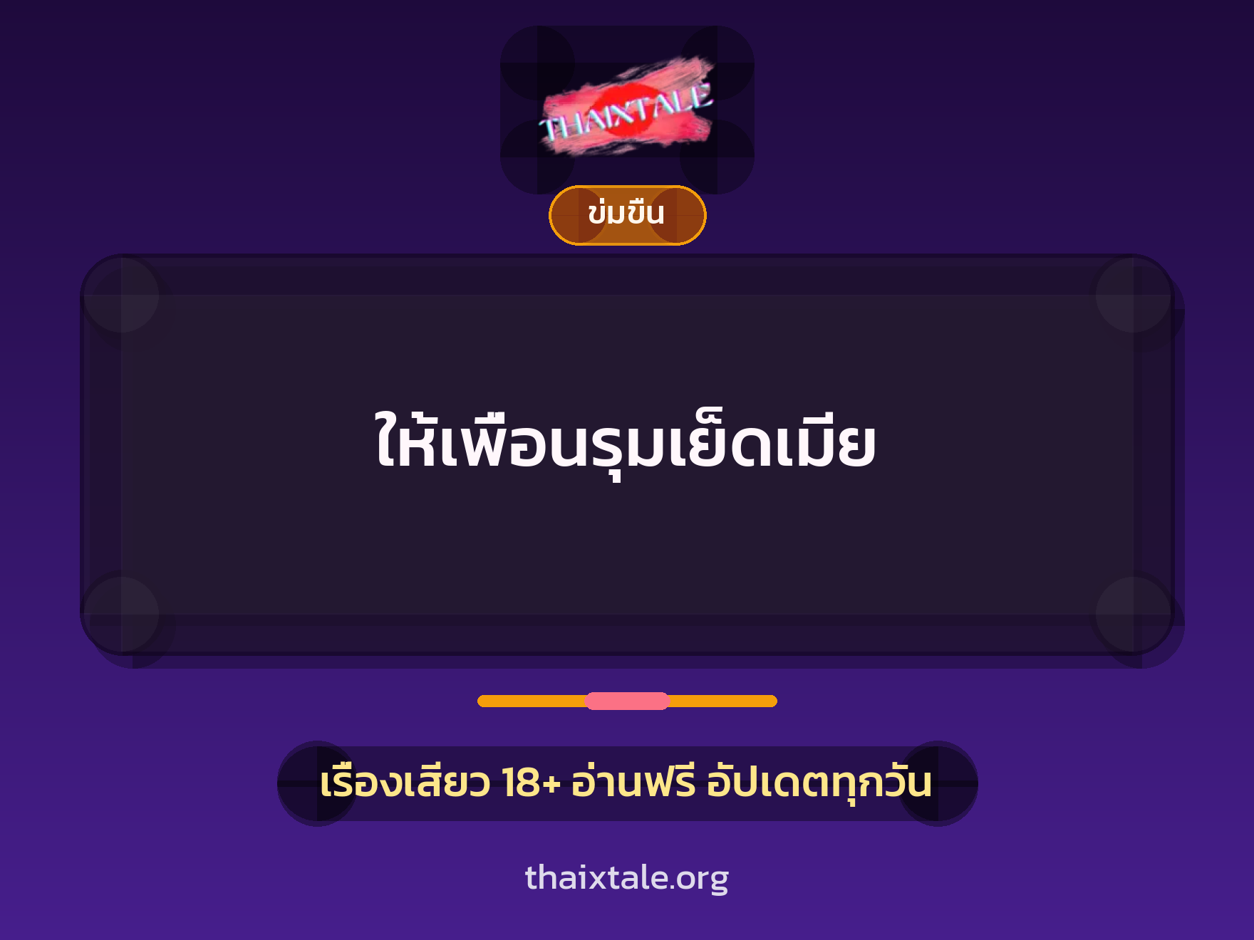 เรื่องเสียว + ข่มขืน