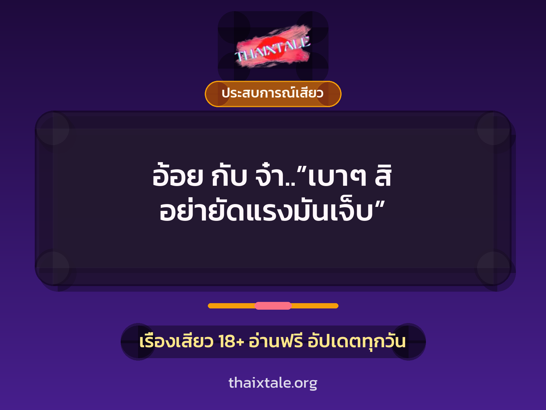 เรื่องเสียว + ประสบการณ์เสียว
