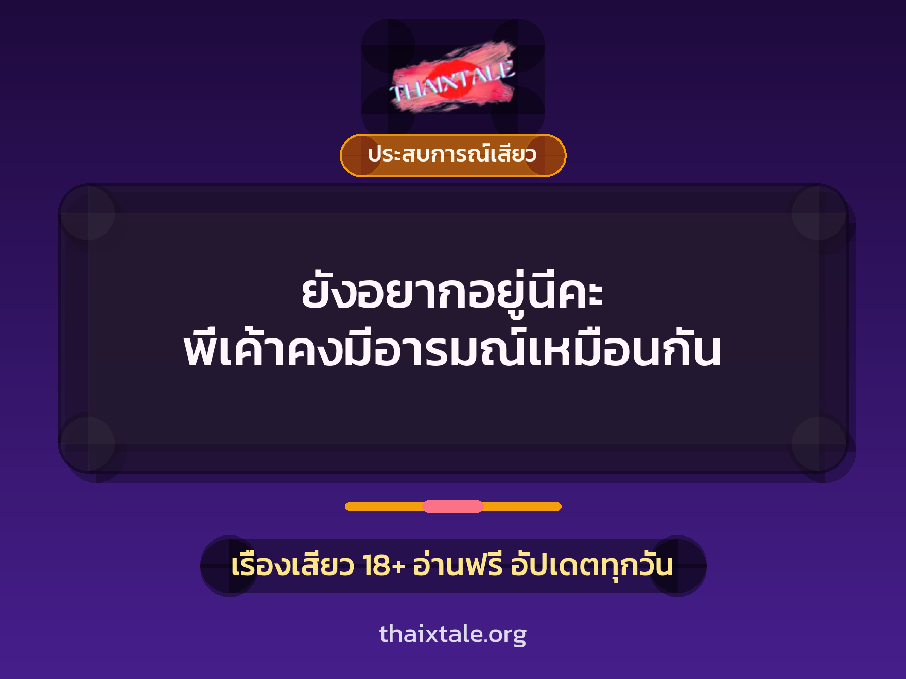 เรื่องเสียว + ประสบการณ์เสียว