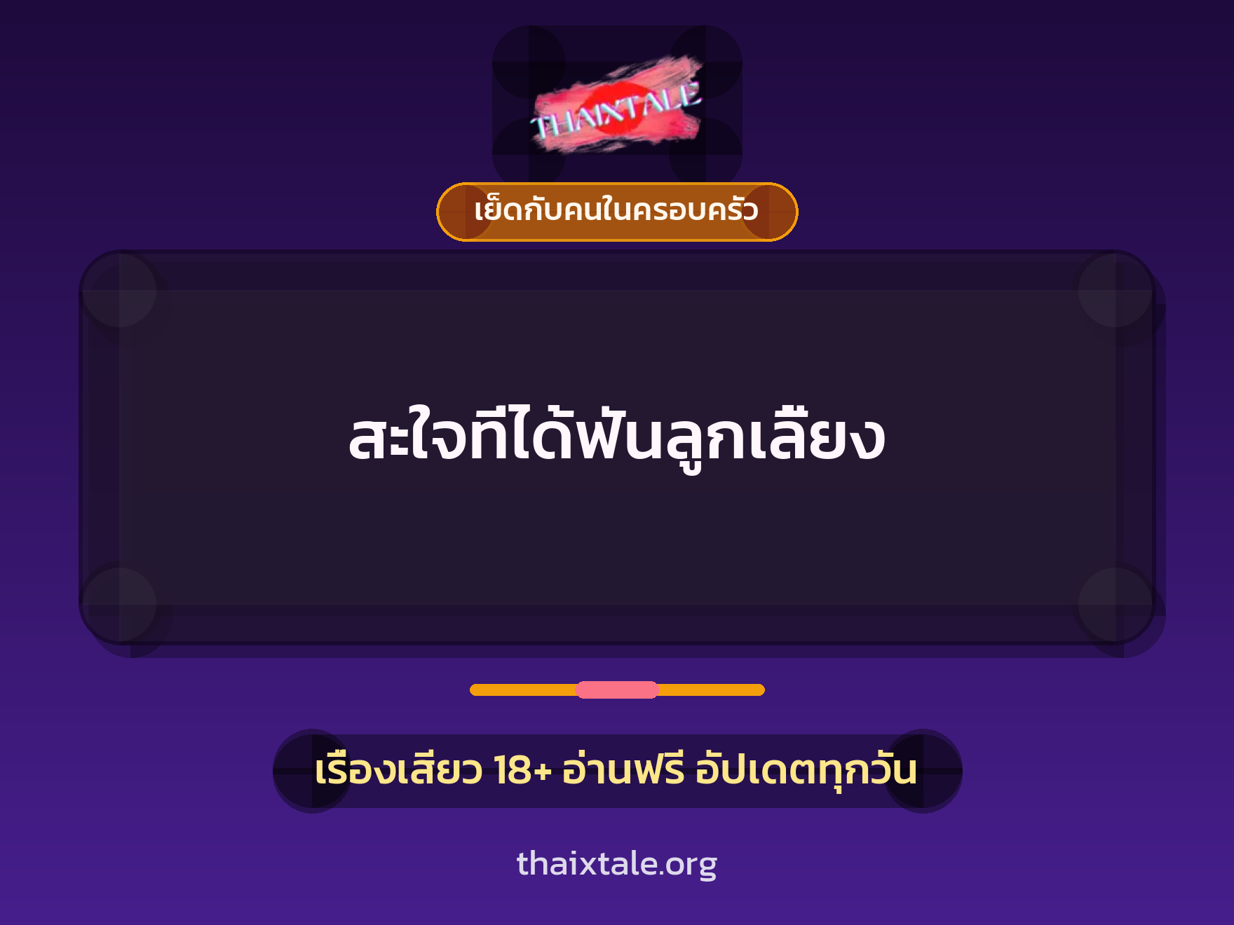เรื่องเสียว + สาวใหญ่
