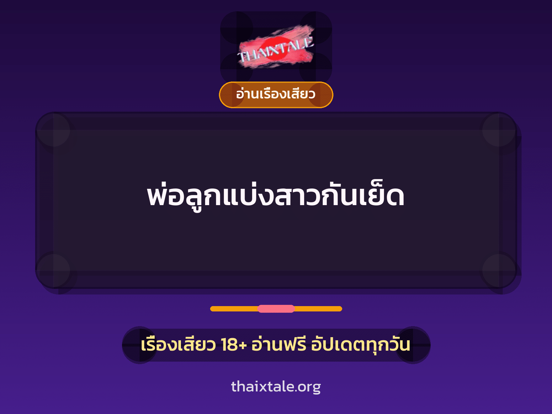 เรื่องเสียว + อ่านเรื่องเสียว