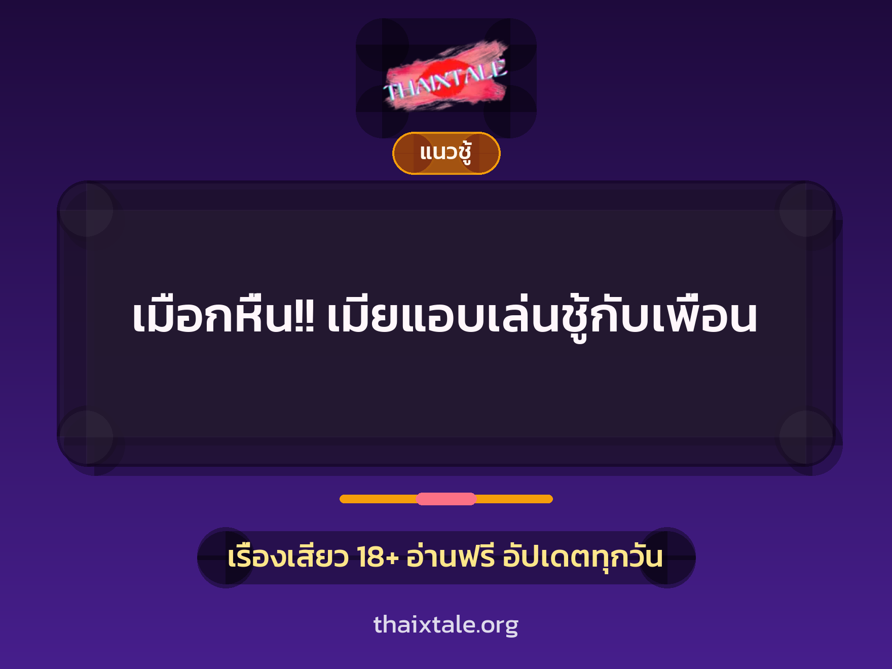 เรื่องเสียว + ชักว่าว