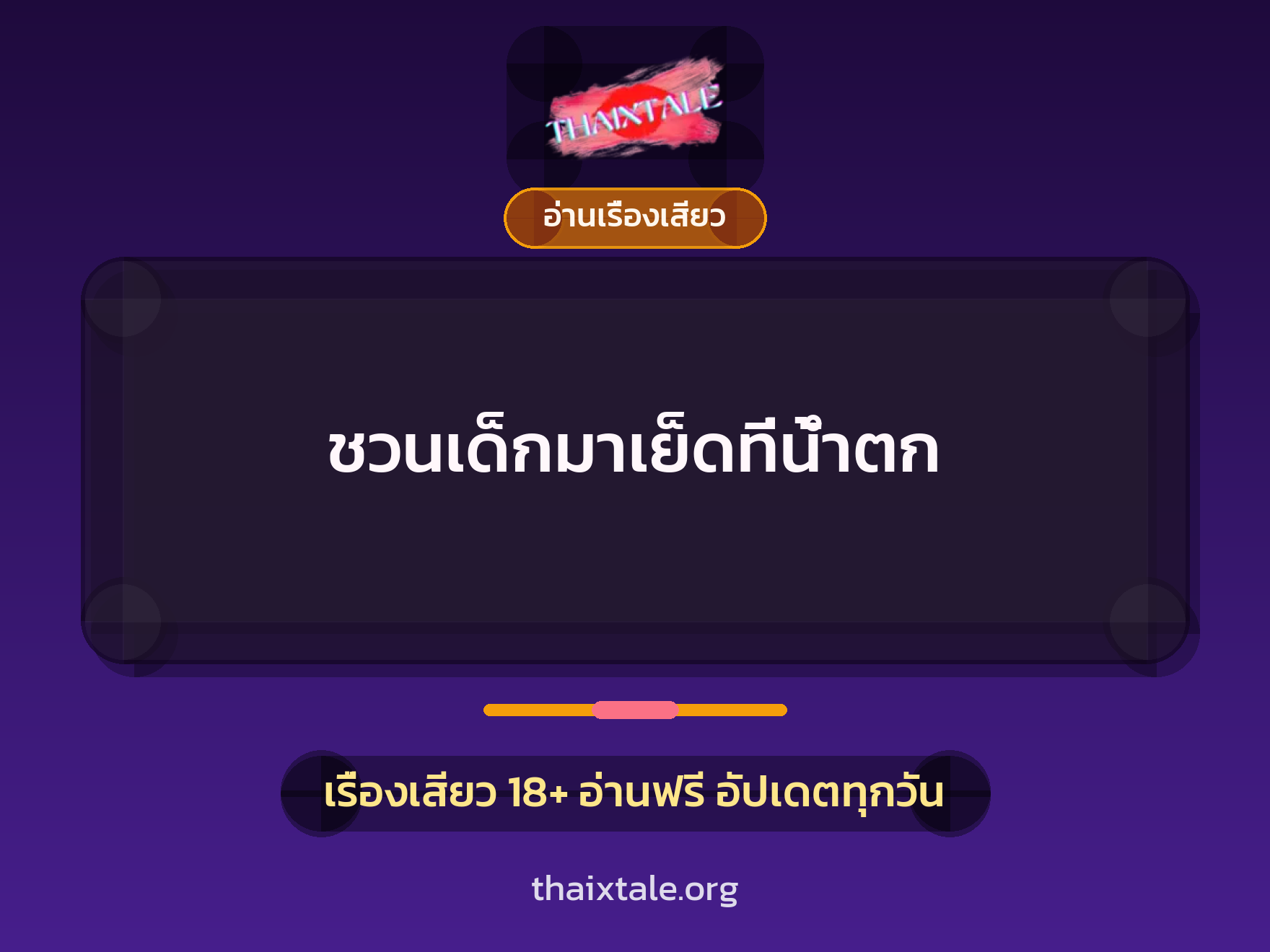 ชวนเด็กมาเย็ดที่น้ำตก 1 เรื่องเสียว + อ่านเรื่องเสียว