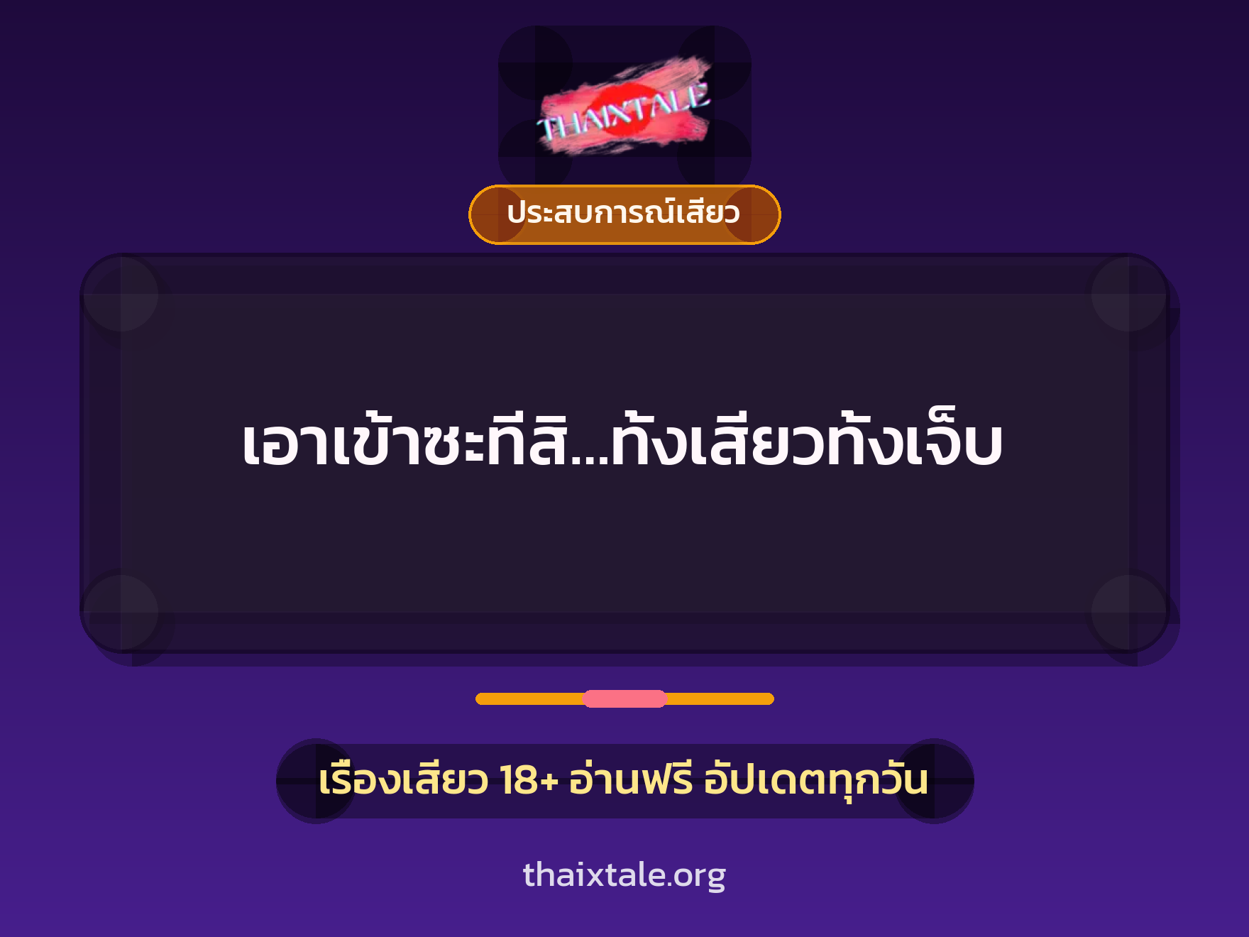 เรื่องเสียว + ประสบการณ์เสียว