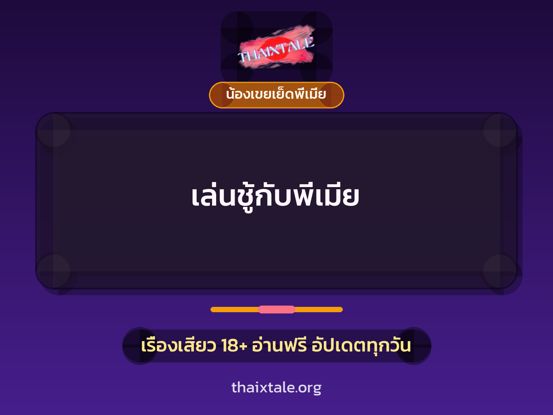 เรื่องเสียว + ชู้