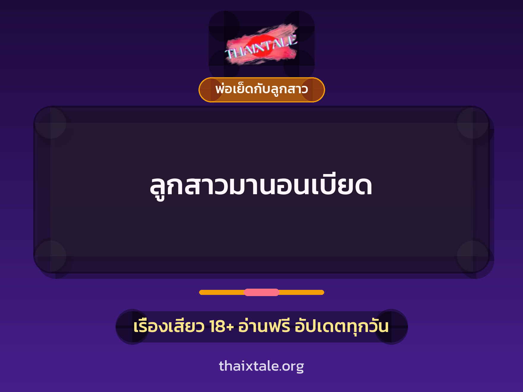 เรื่องเสียว + พ่อเย็ดกับลูกสาว