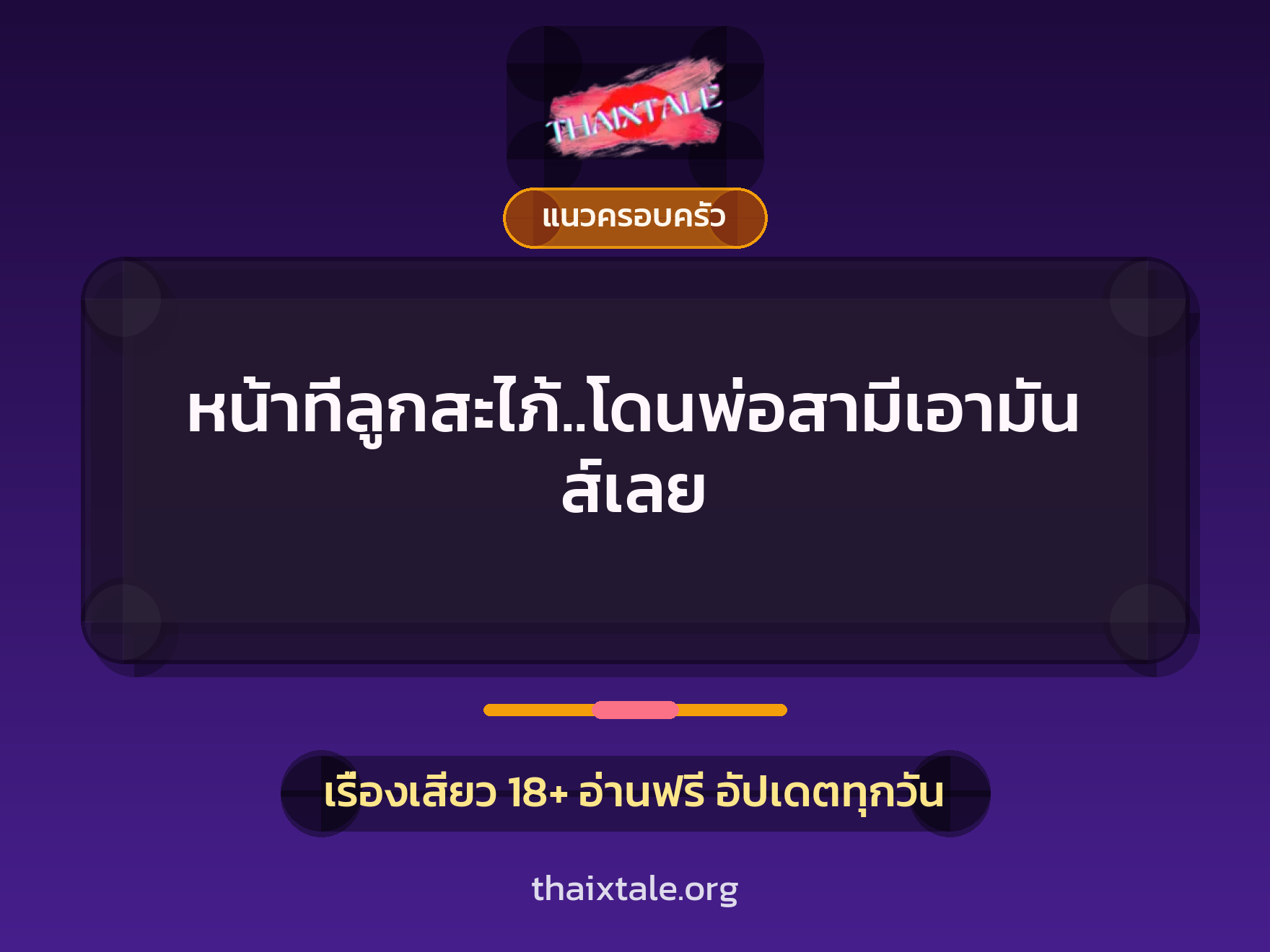 เรื่องเสียว + แนวครอบครัว