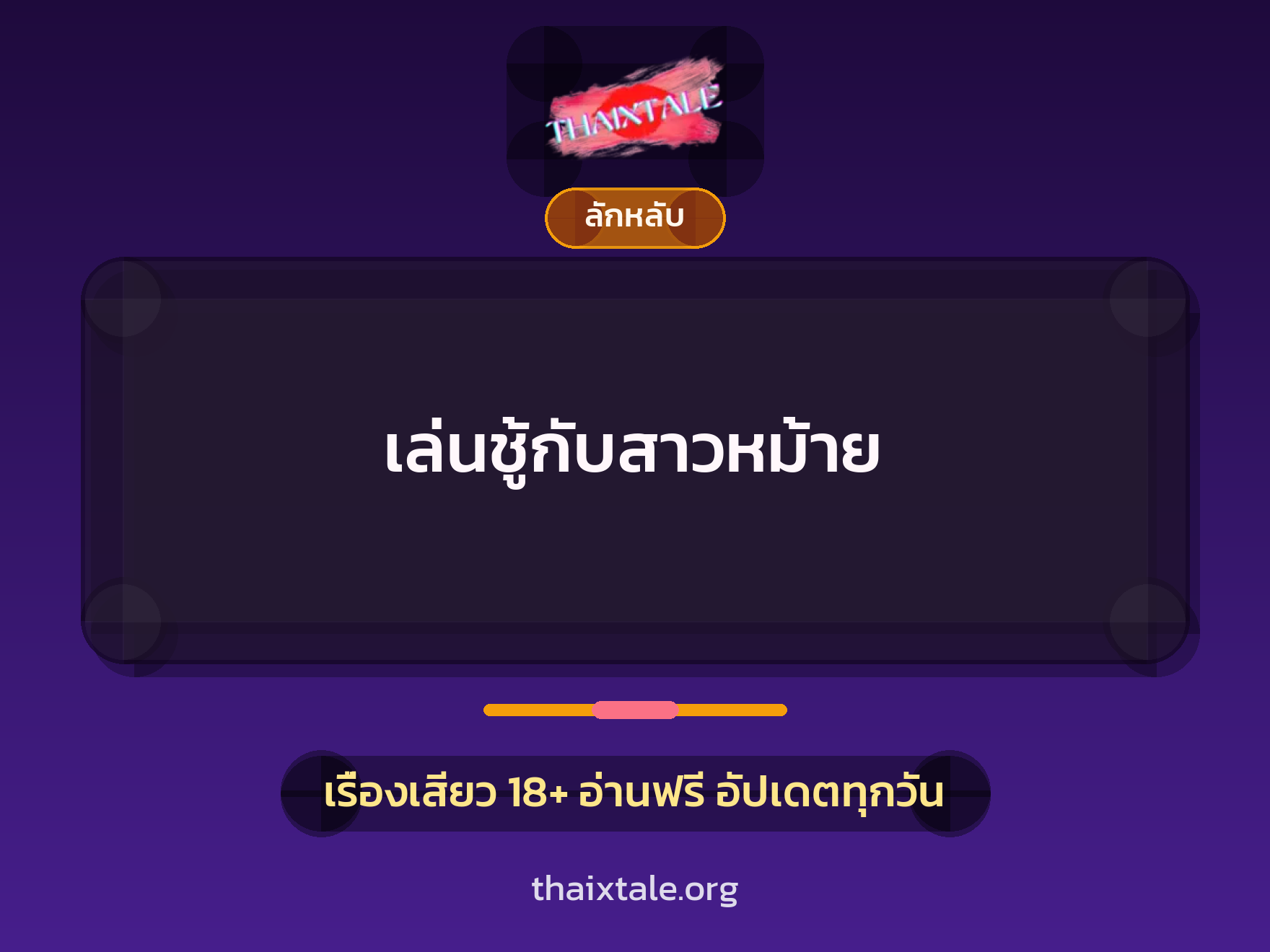 เรื่องเสียว + ลักหลับ