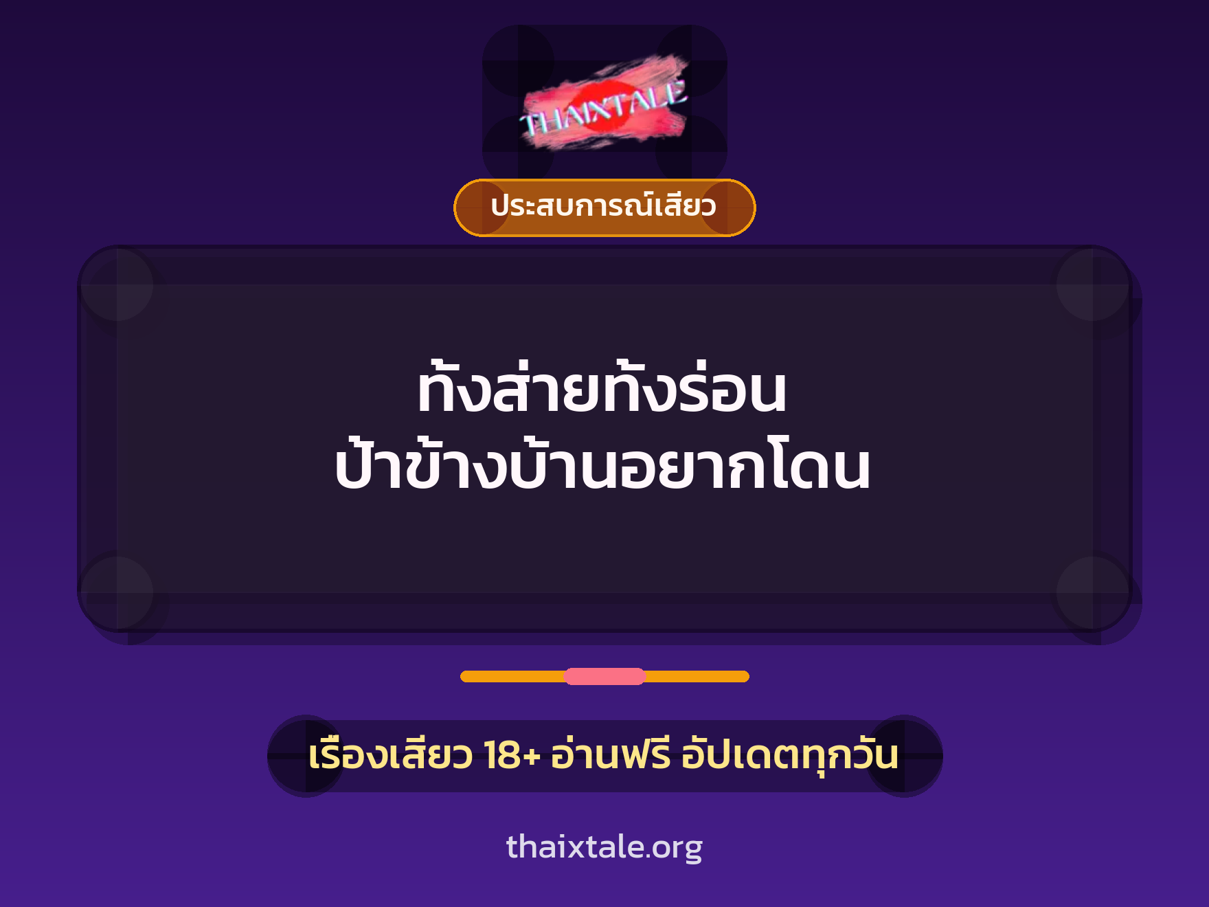 เรื่องเสียว + ประสบการณ์เสียว