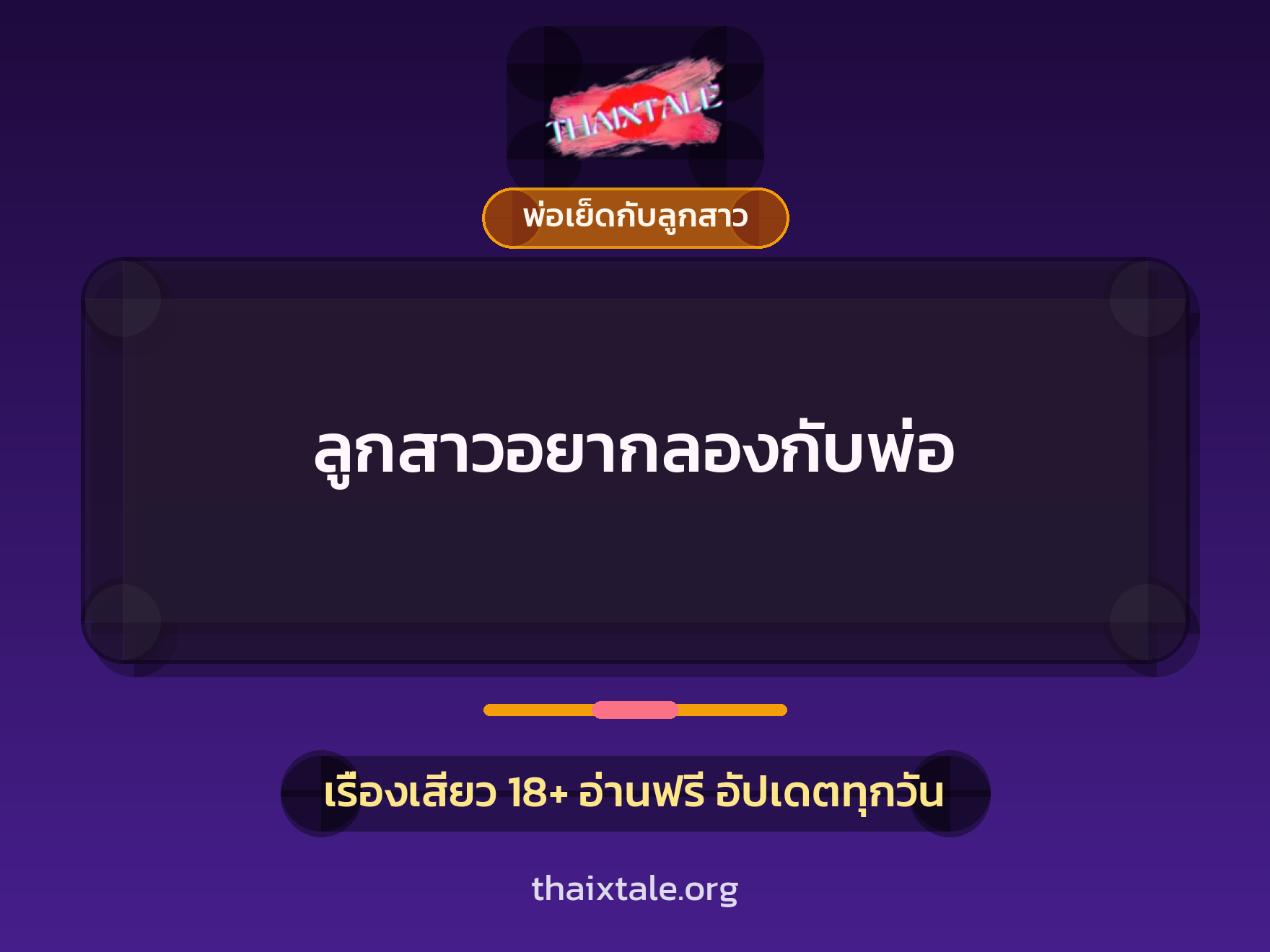 เรื่องเสียว + พ่อเย็ดกับลูกสาว