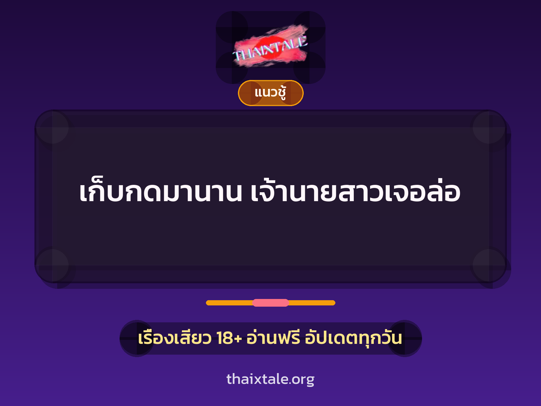 เรื่องเสียว + เย็ดกับแฟน
