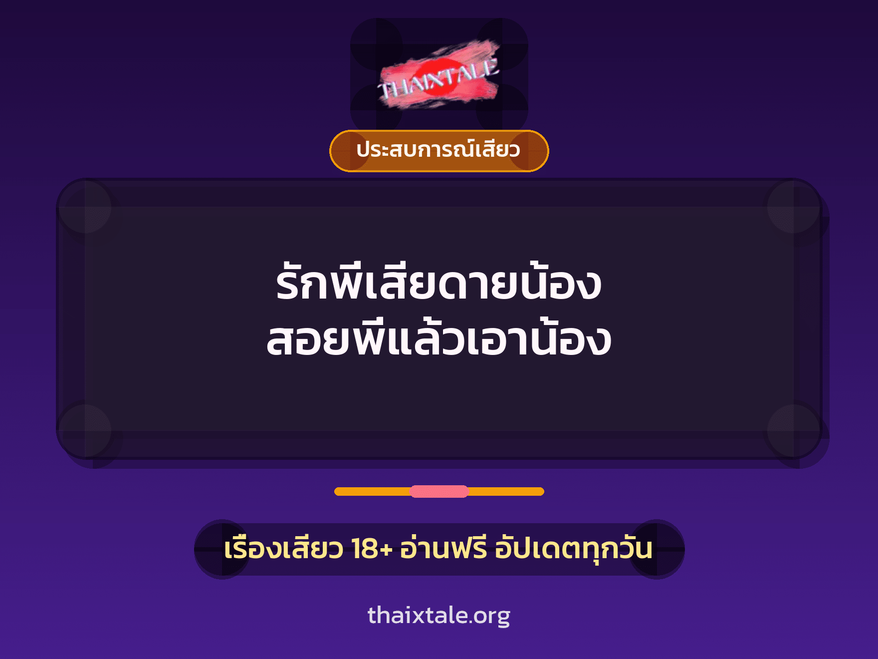 เรื่องเสียว + ประสบการณ์เสียว