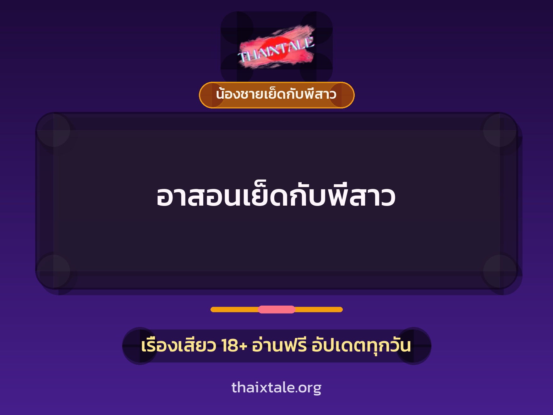 เรื่องเสียว + น้องชายเย็ดกับพี่สาว