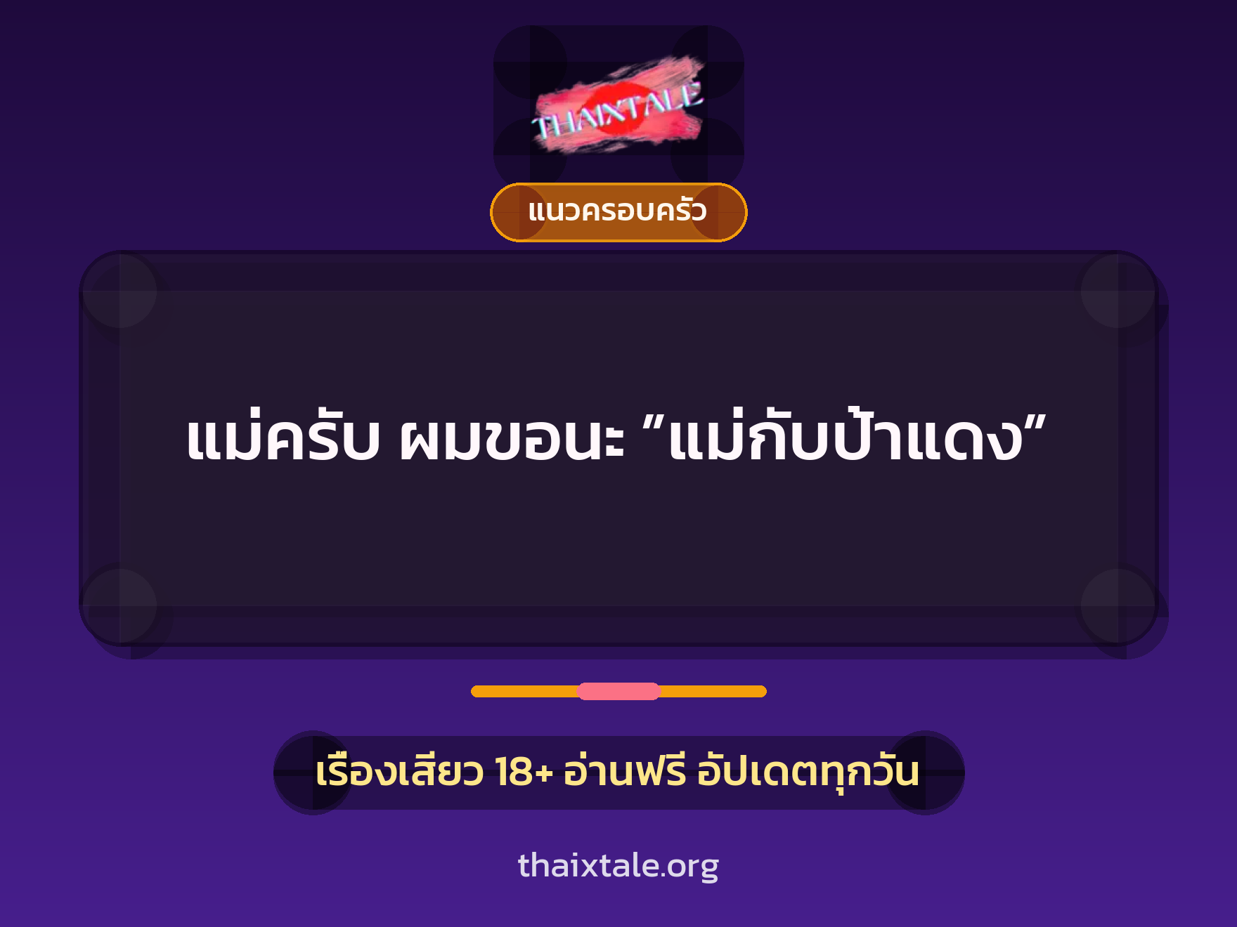 เรื่องเสียว + แนวครอบครัว