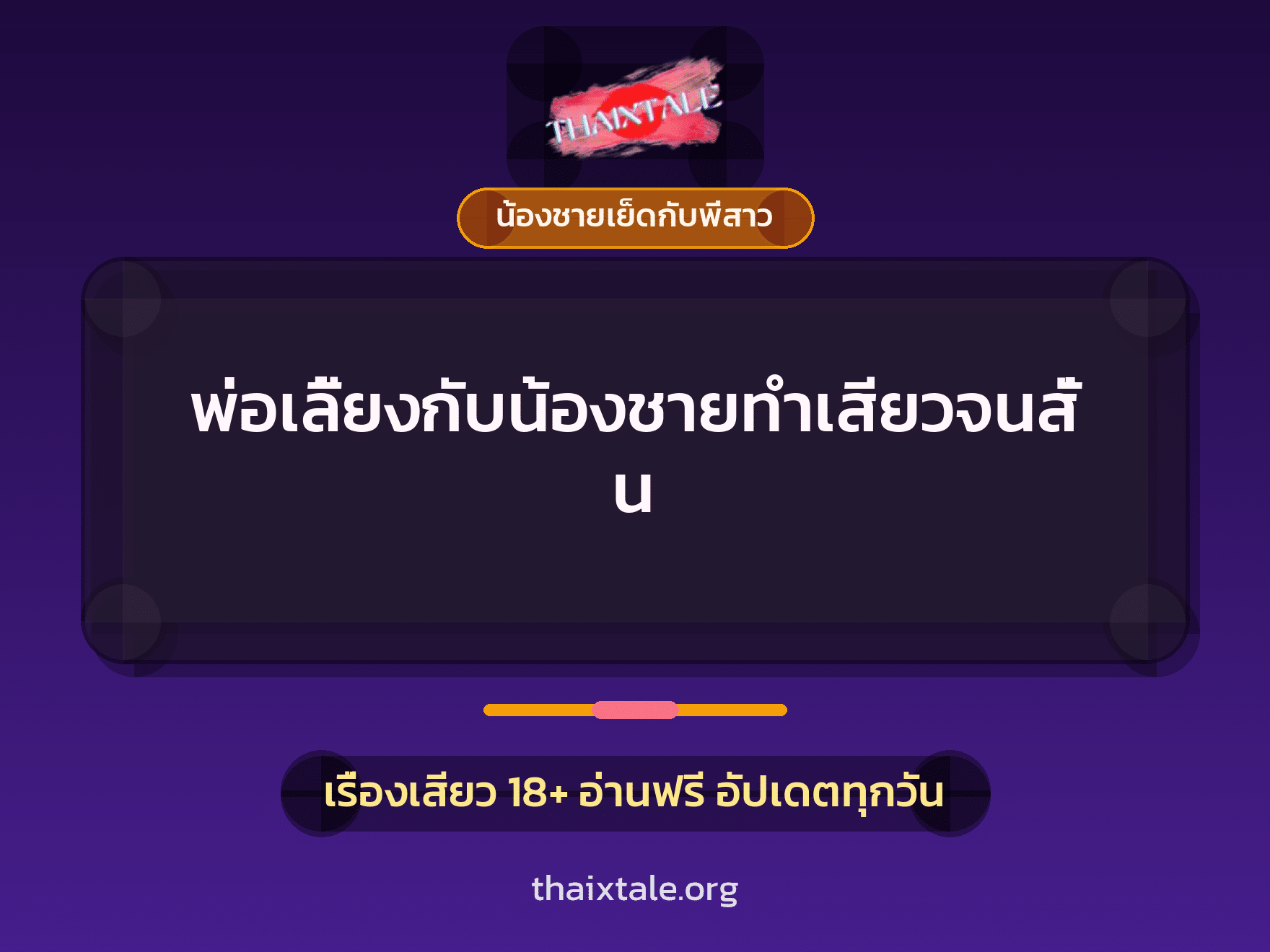 เรื่องเสียว + น้องชายเย็ดกับพี่สาว