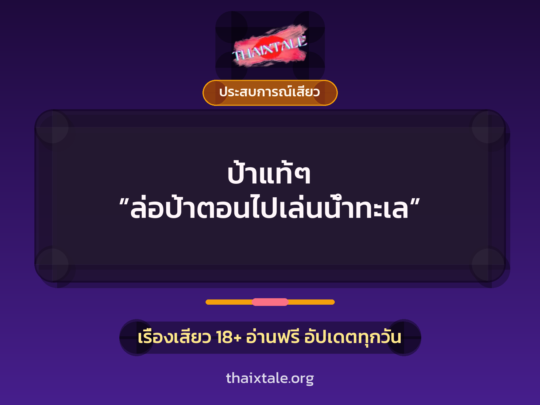 เรื่องเสียว + ประสบการณ์เสียว