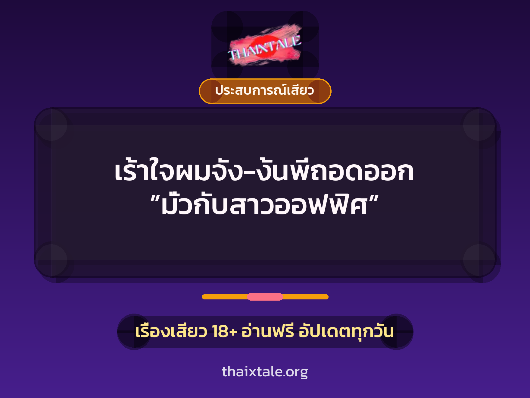 เรื่องเสียว + ประสบการณ์เสียว