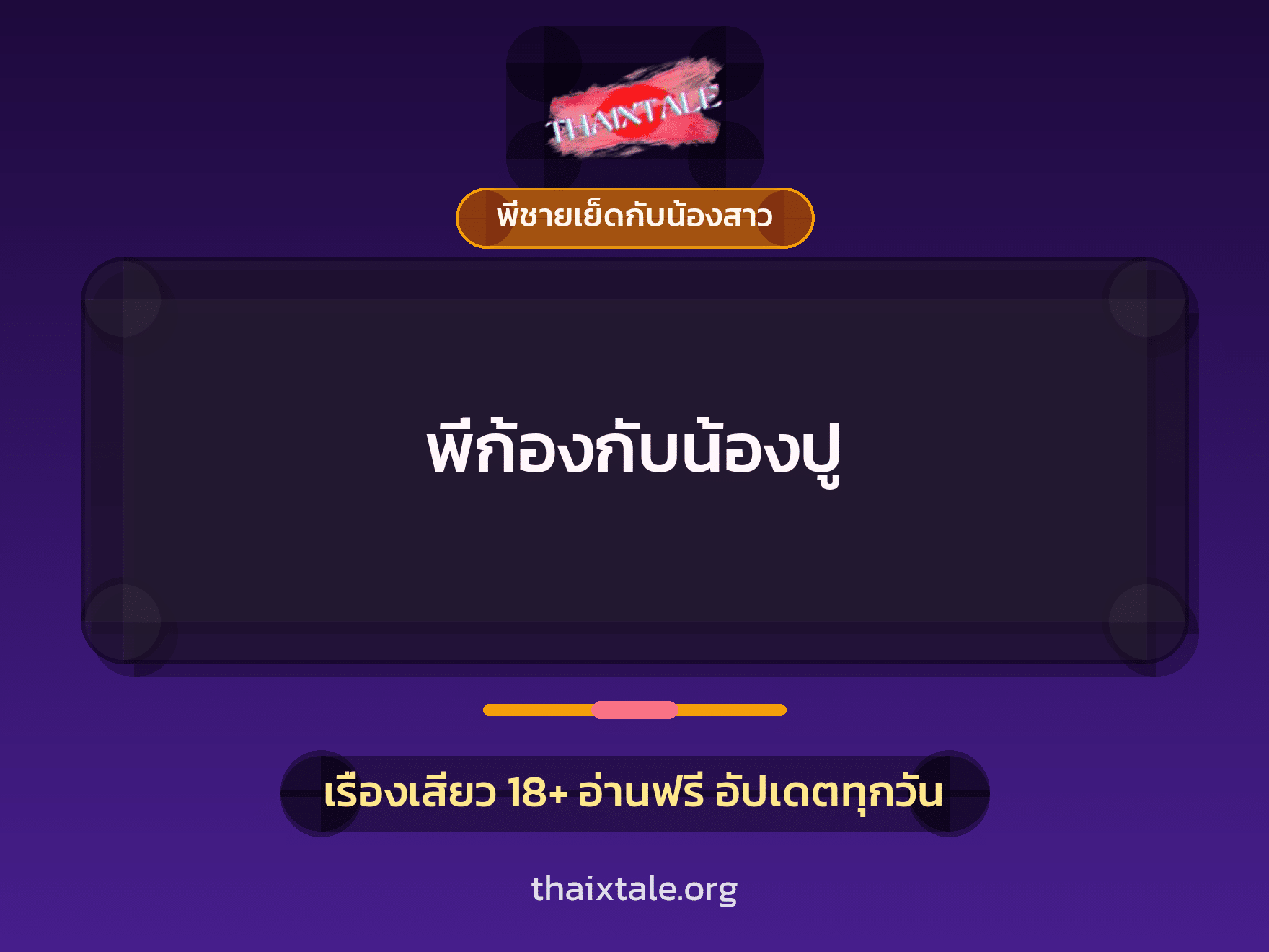 เรื่องเสียว + ควยใหญ่