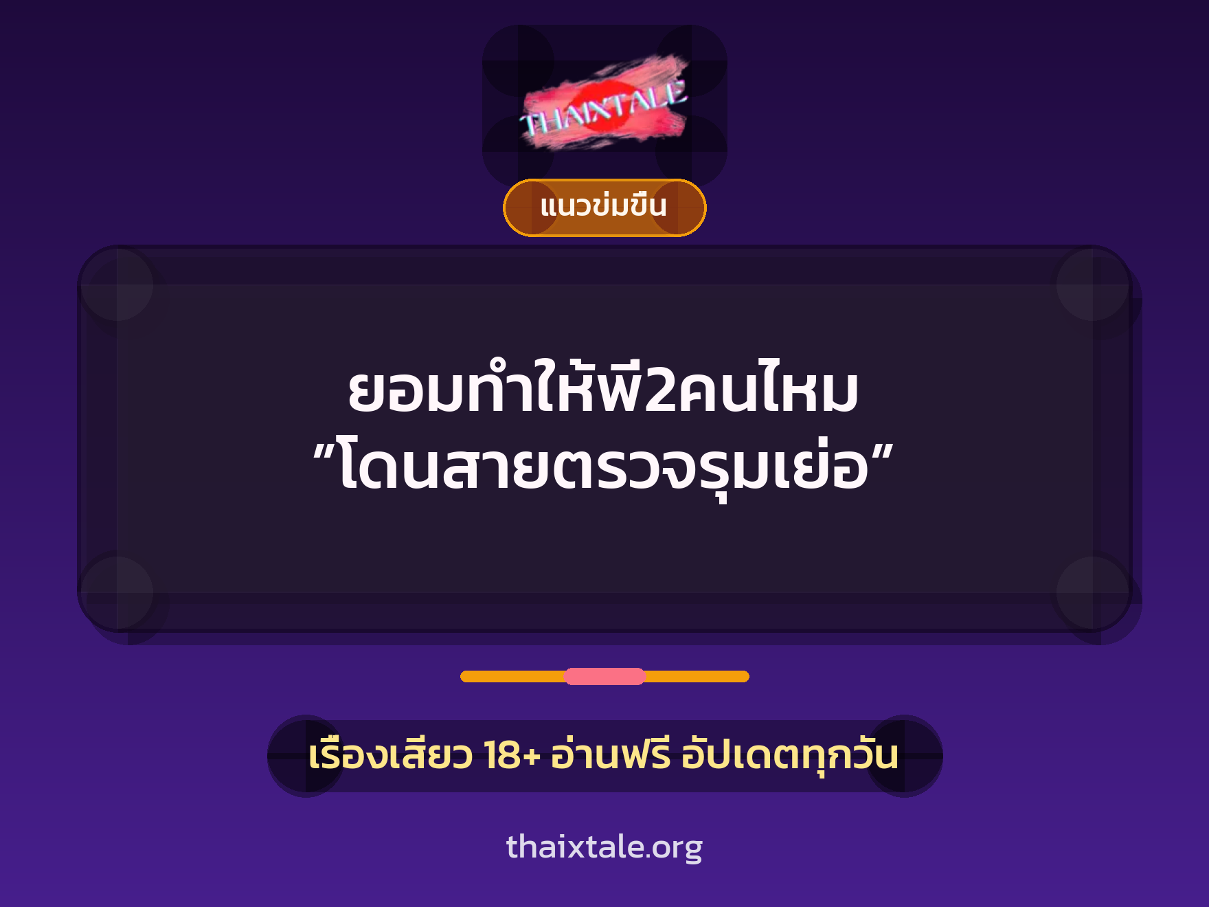 เรื่องเสียว + ควยใหญ่