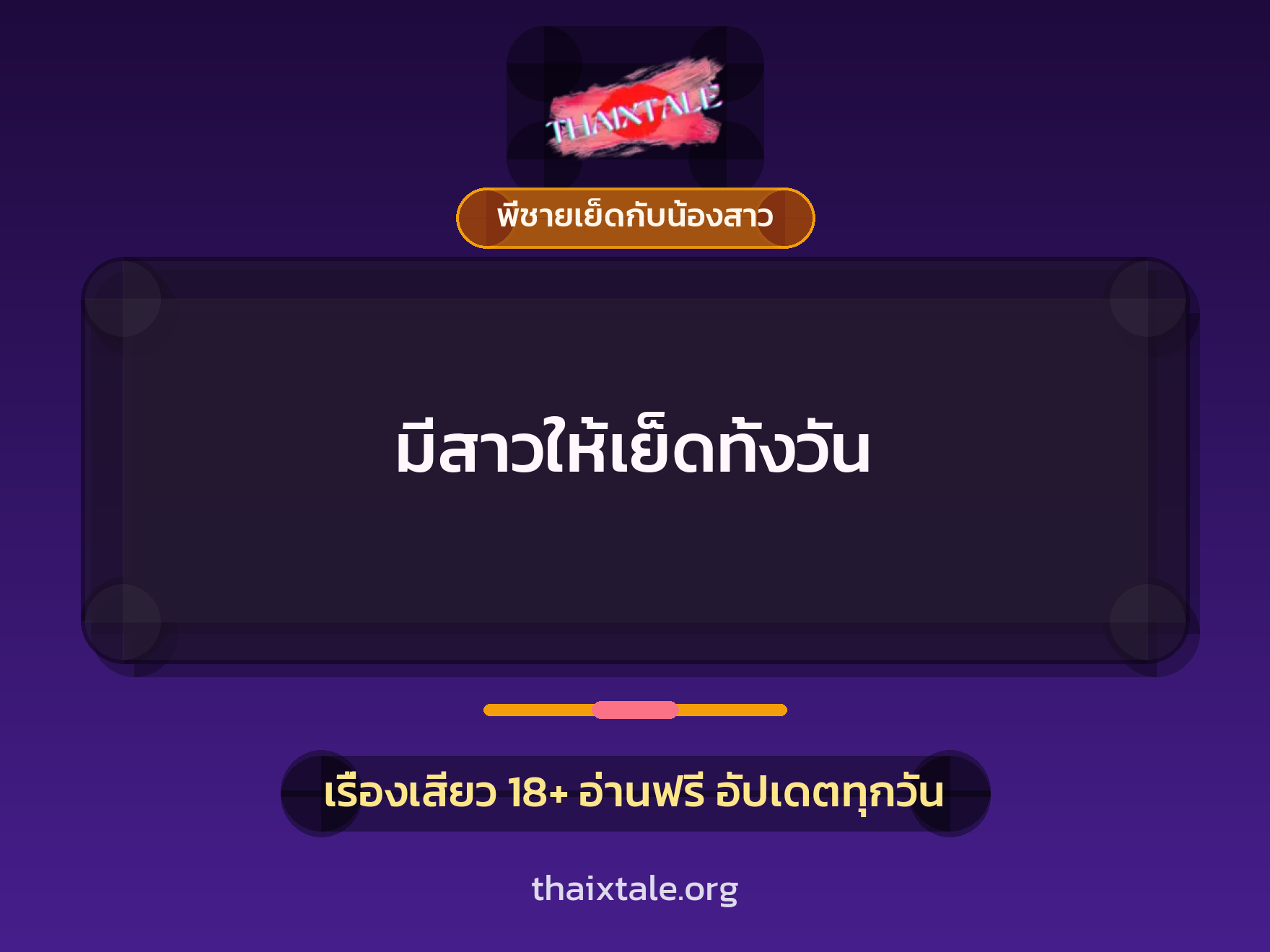 เรื่องเสียว + อ่านเรื่องเสียว