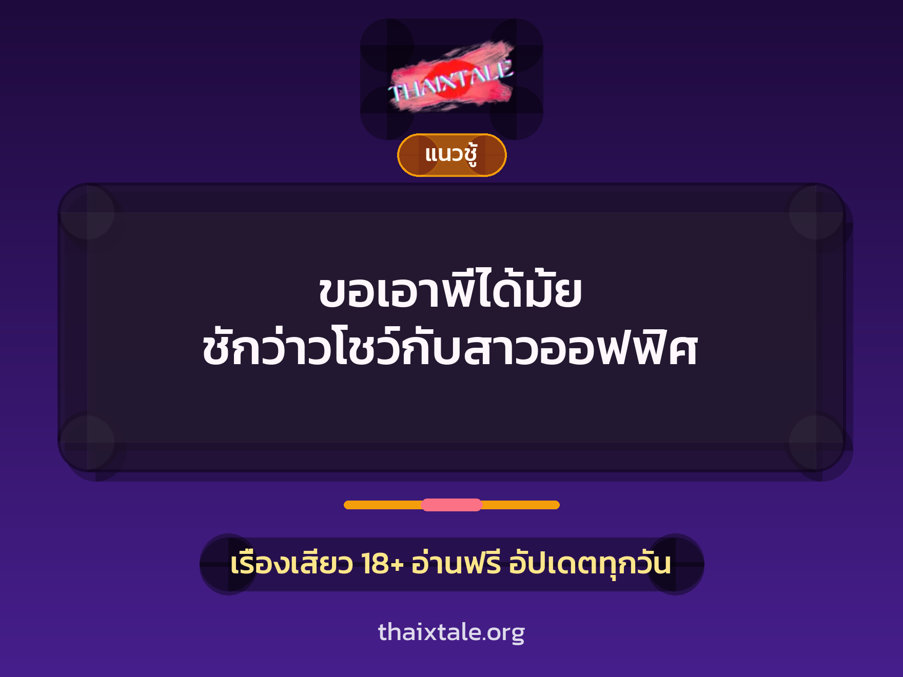 เรื่องเสียว + ชักว่าว