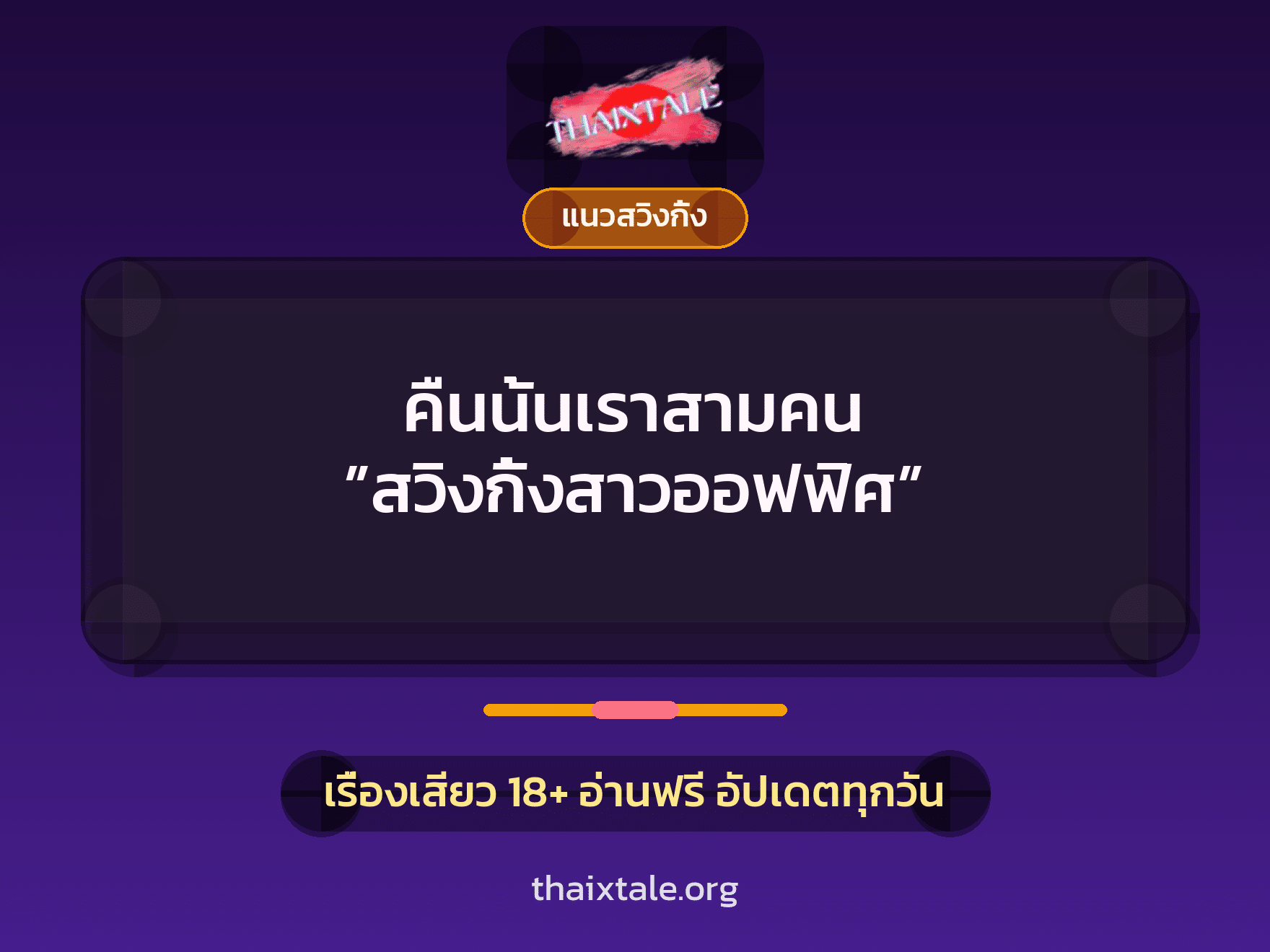 เรื่องเสียว + สวิงกิ้ง