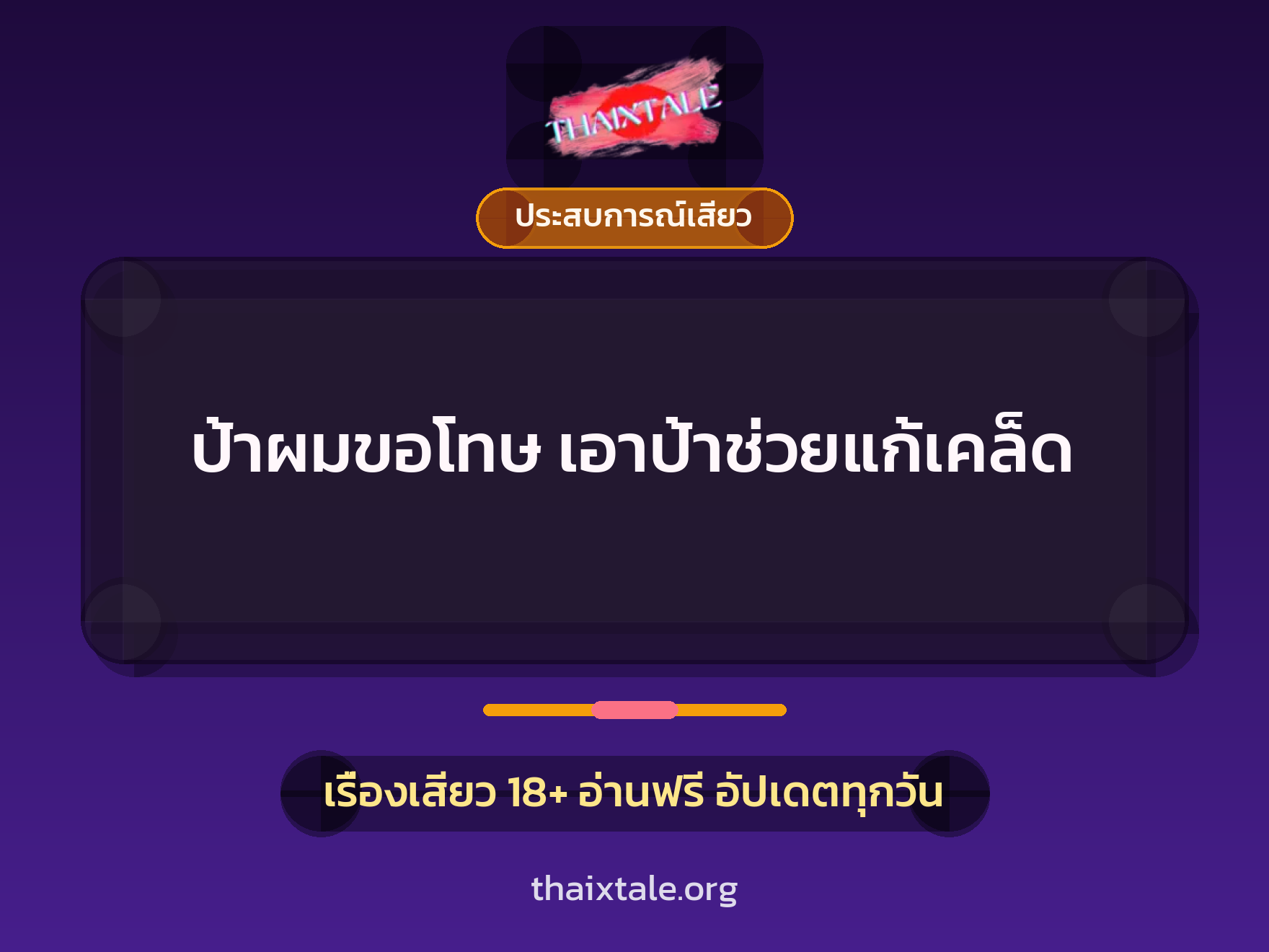 เรื่องเสียว + ประสบการณ์เสียว