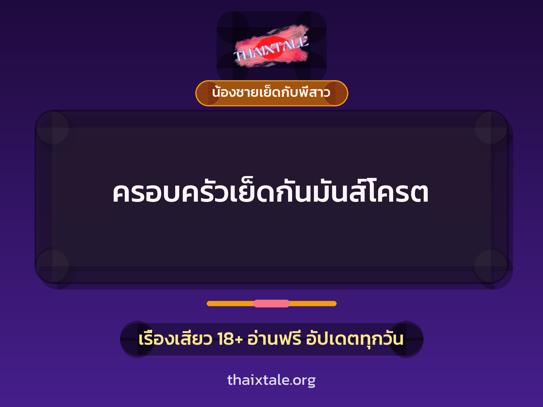เรื่องเสียว + น้องชายเย็ดกับพี่สาว