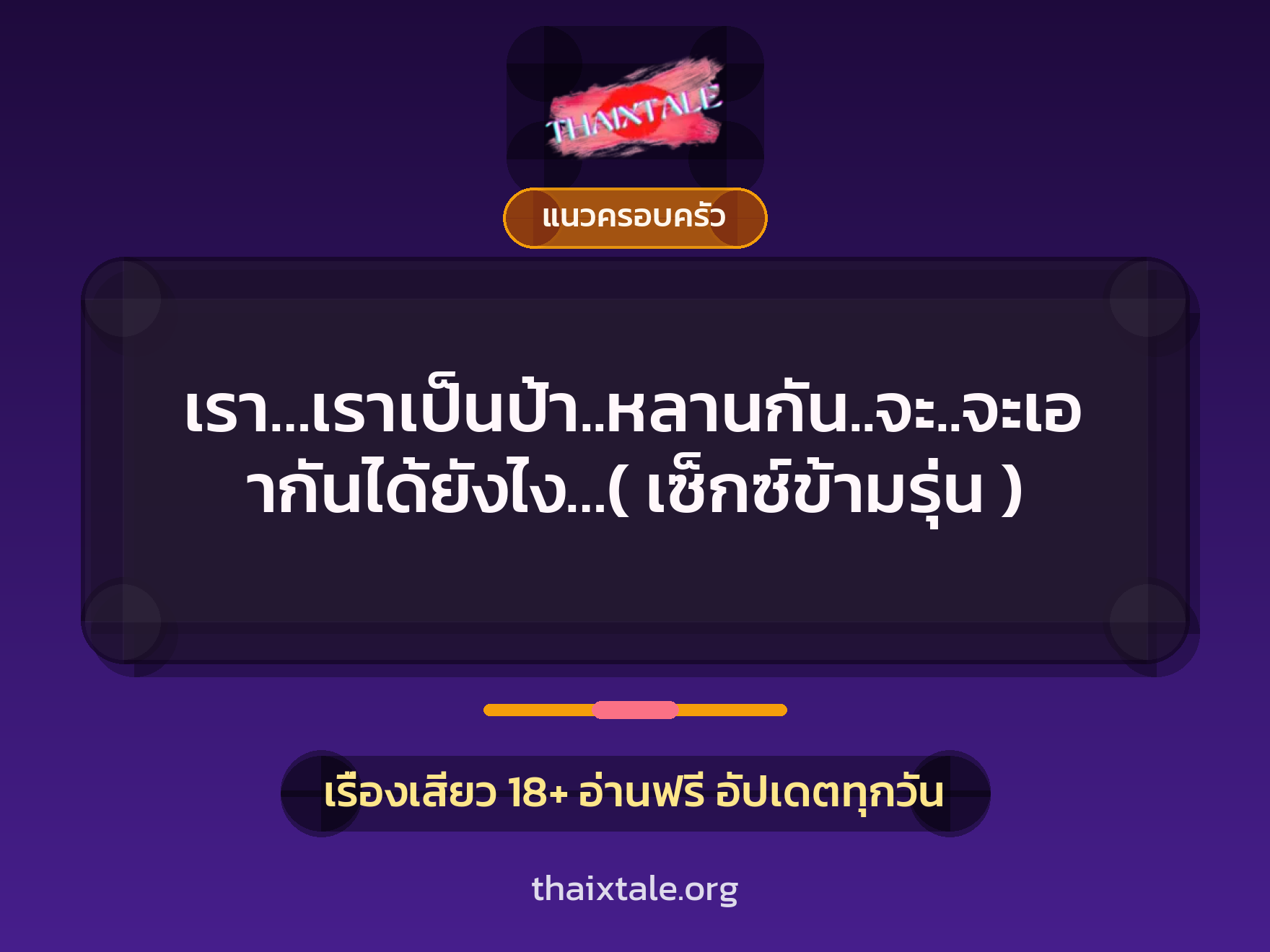 เรื่องเสียว + แนวครอบครัว
