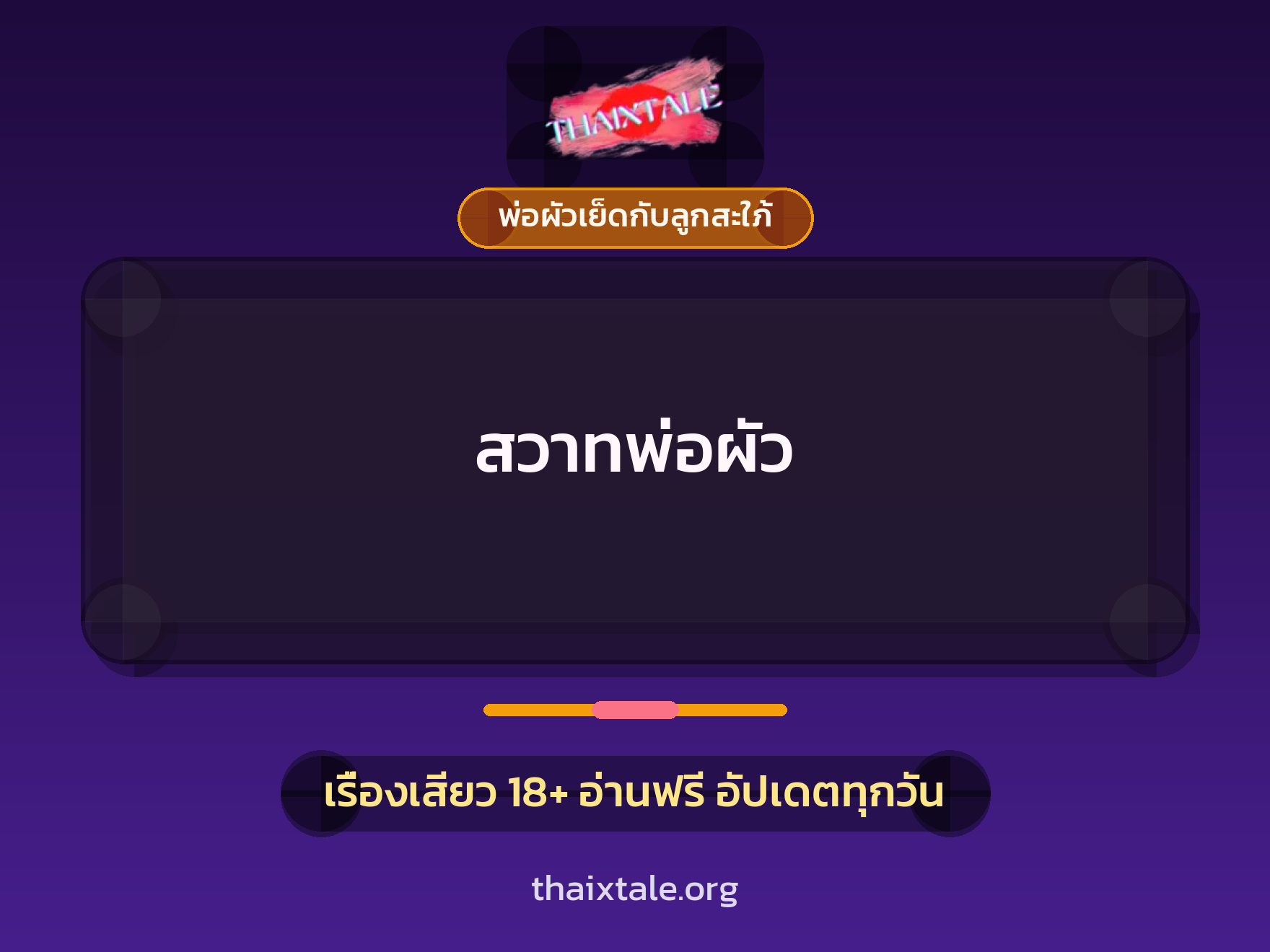 เรื่องเสียว + พ่อผัวเย็ดกับลูกสะใภ้
