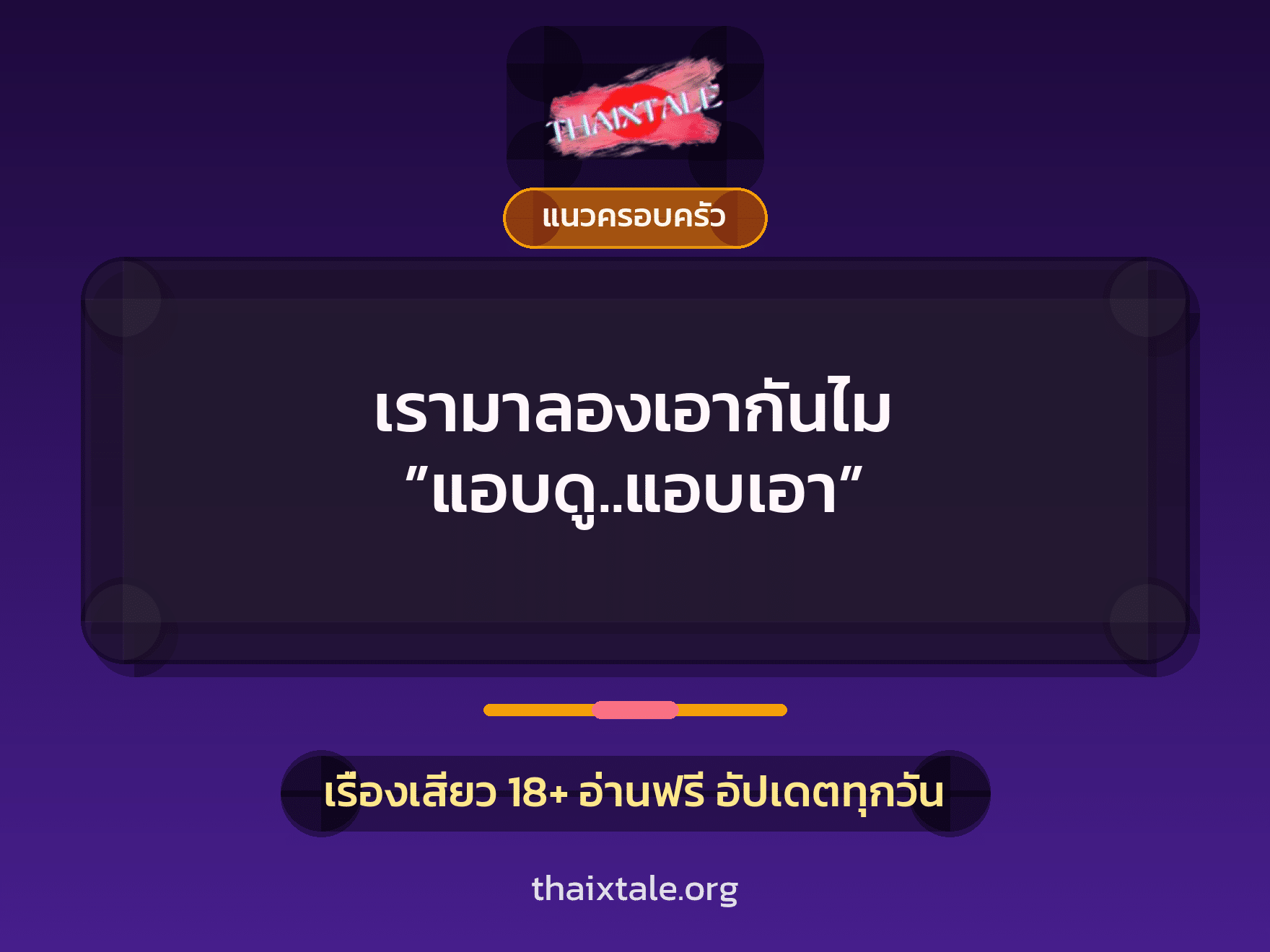 เรื่องเสียว + แนวครอบครัว