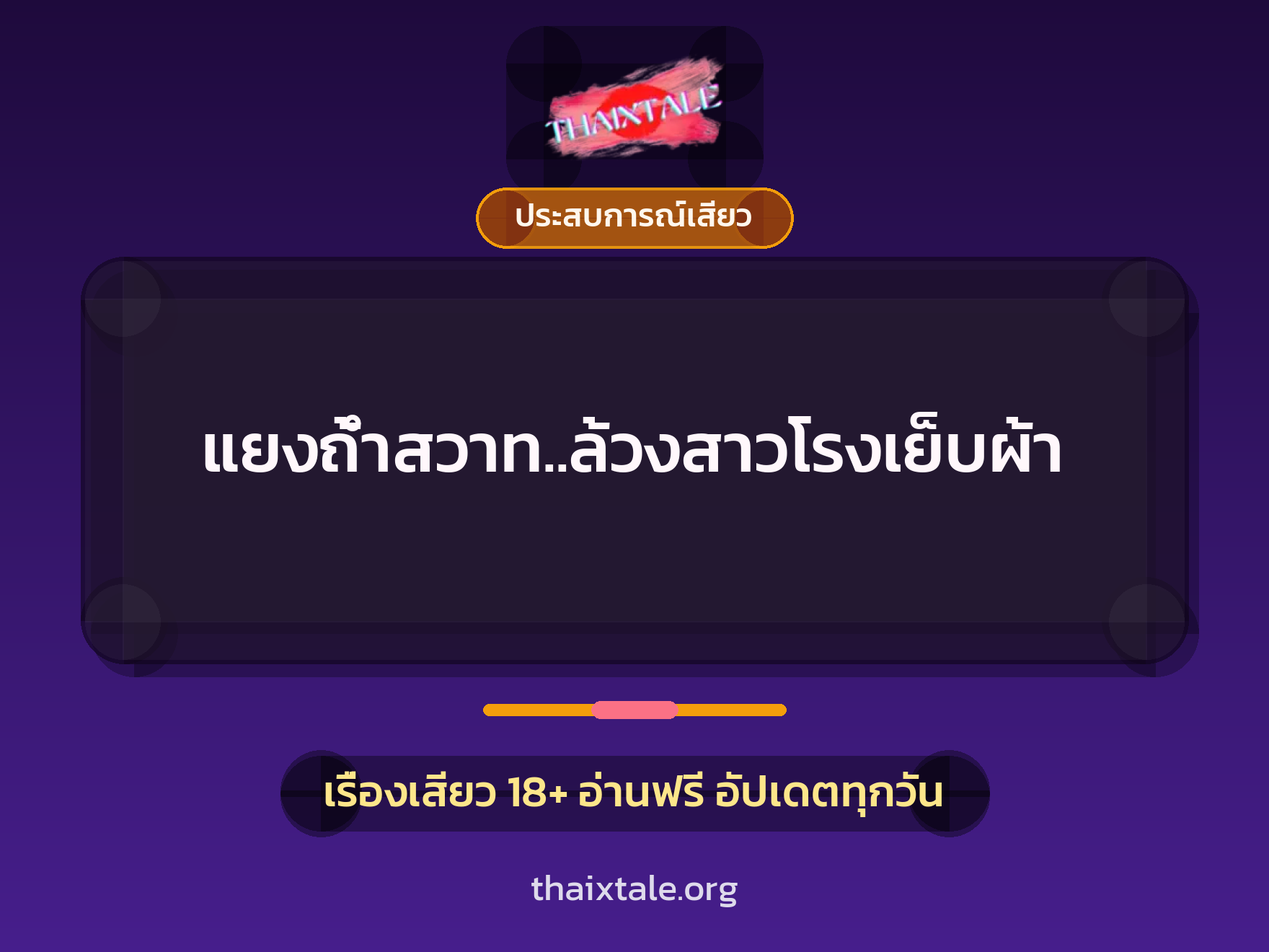 เรื่องเสียว + ประสบการณ์เสียว