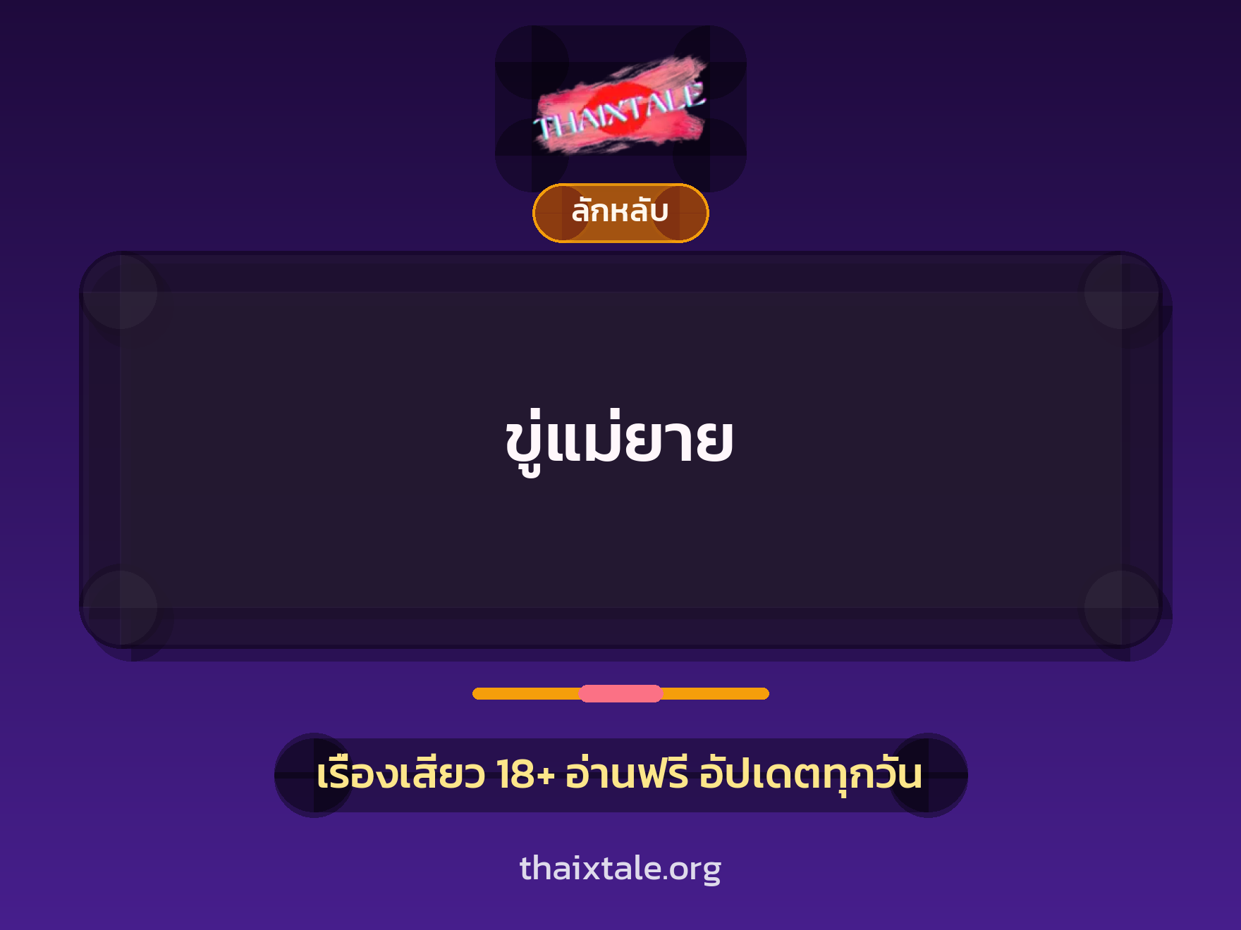 เรื่องเสียว + ลักหลับ