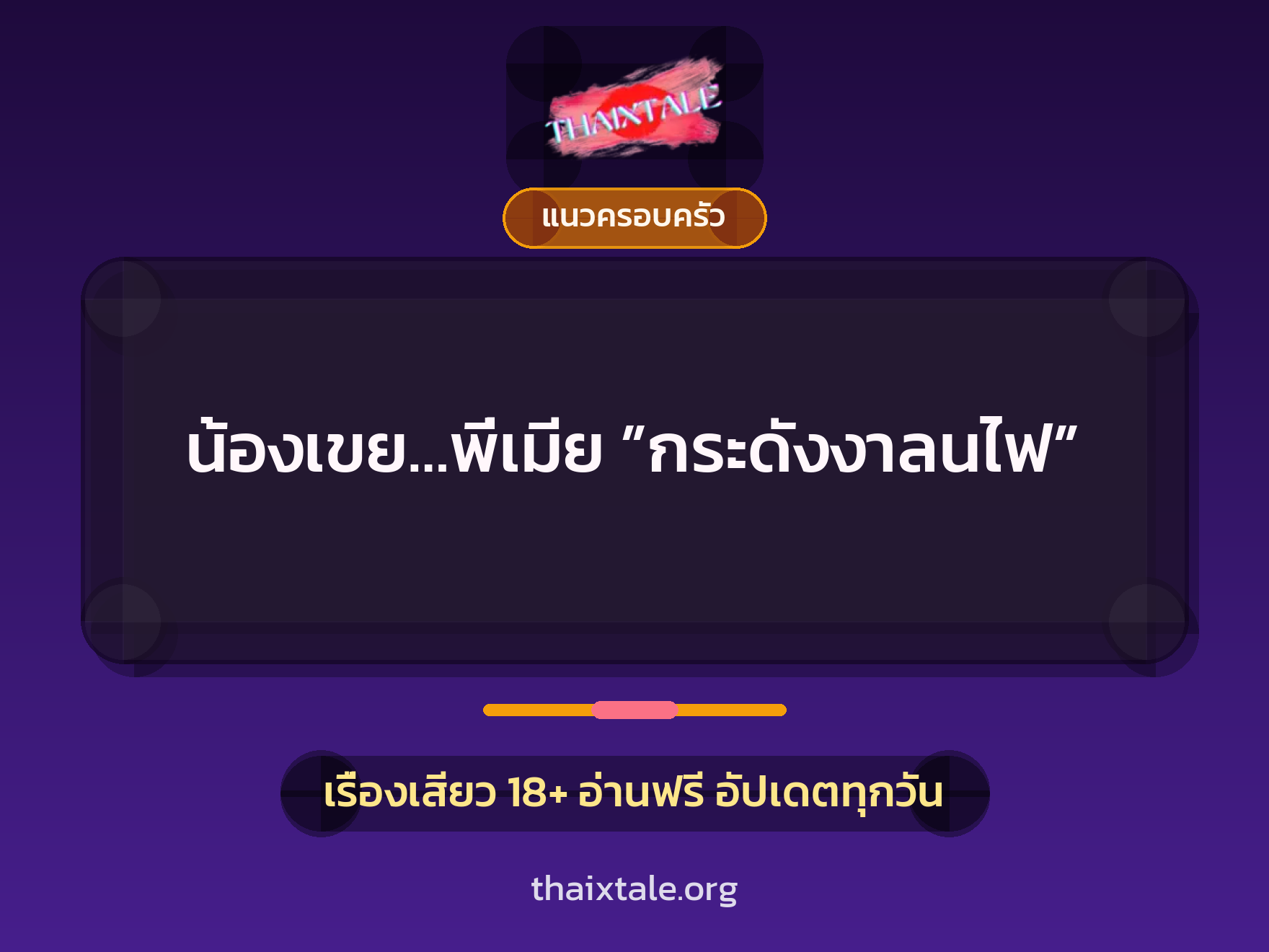 เรื่องเสียว + แนวครอบครัว