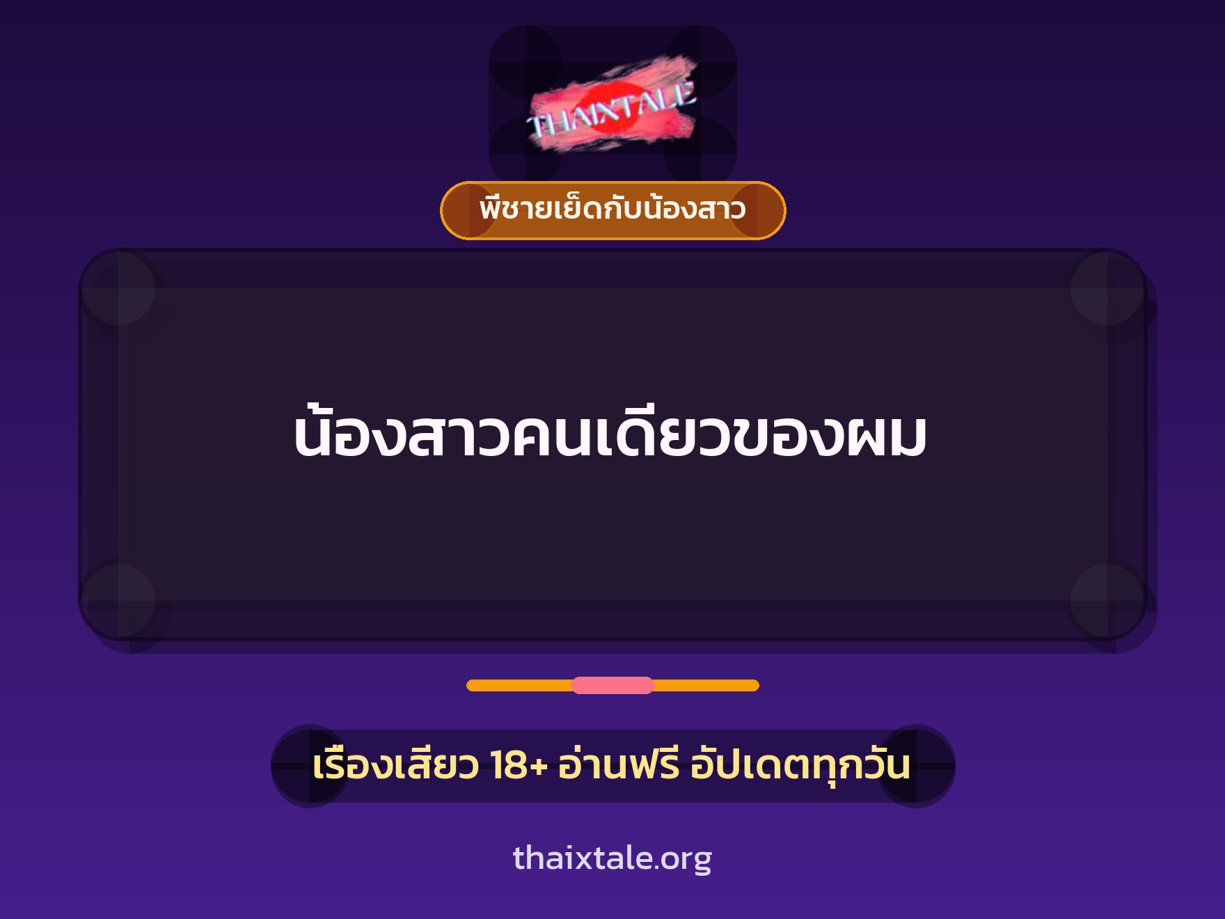 เรื่องเสียว + พี่ชายเย็ดกับน้องสาว