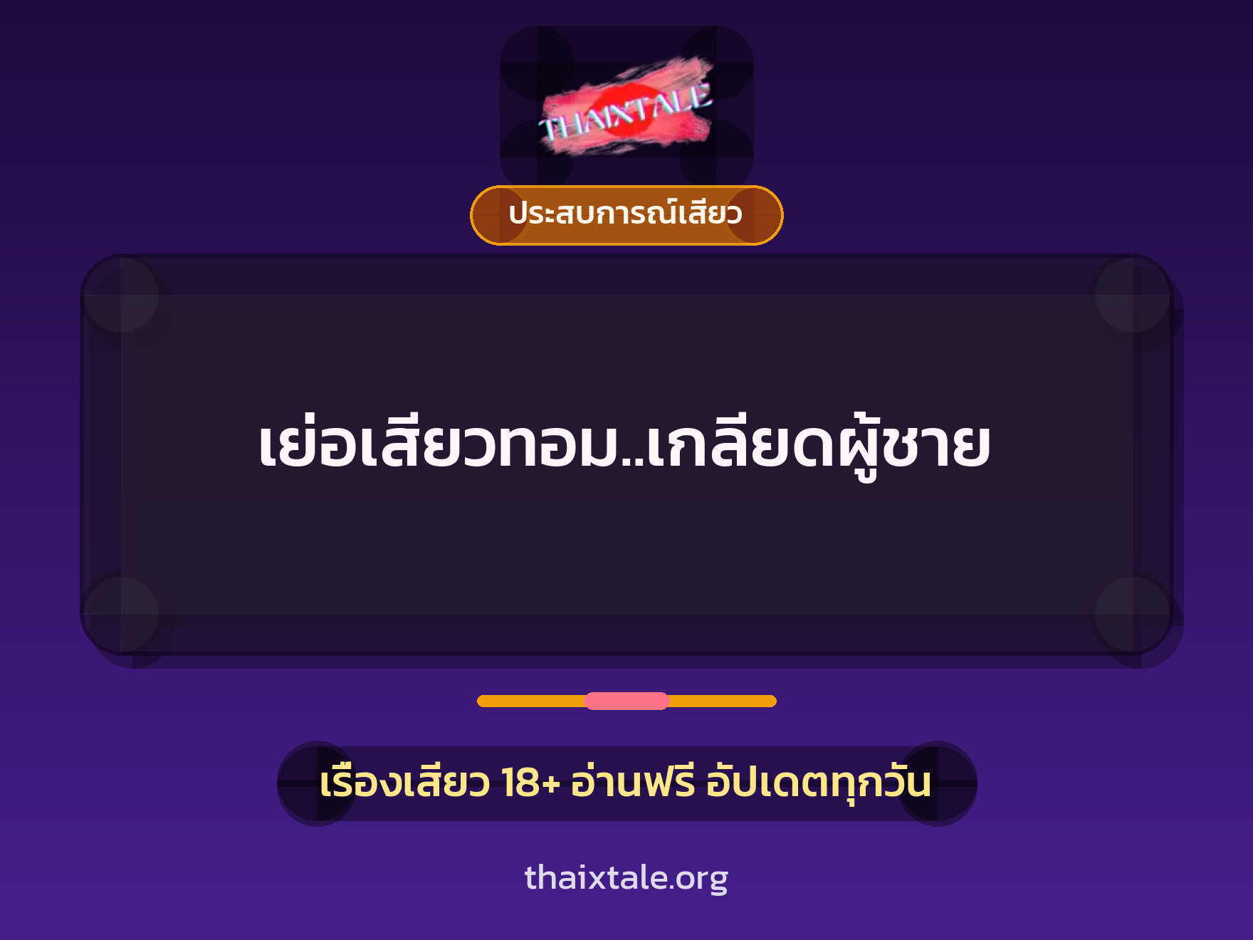 เรื่องเสียว + ประสบการณ์เสียว