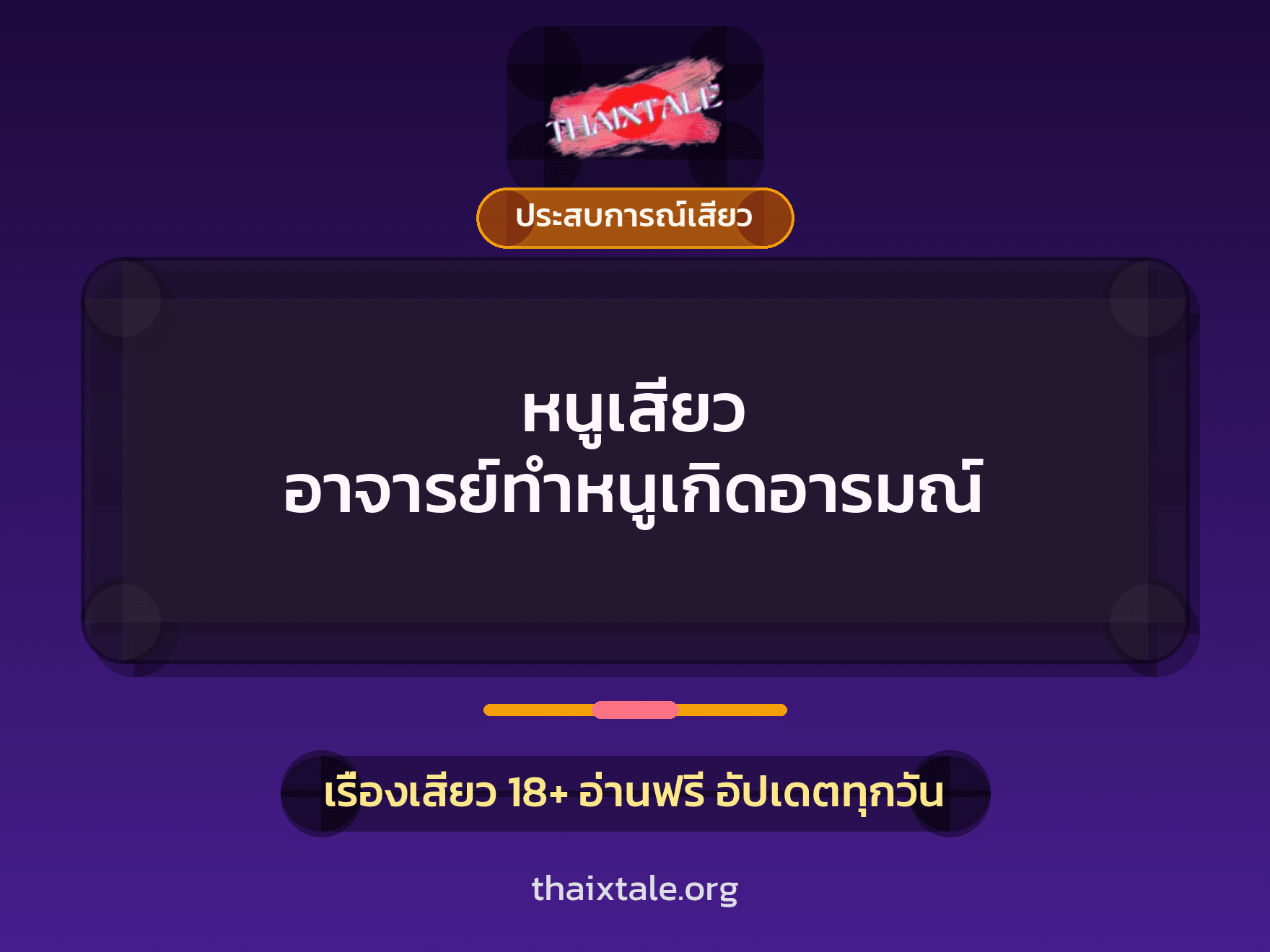 เรื่องเสียว + ประสบการณ์เสียว